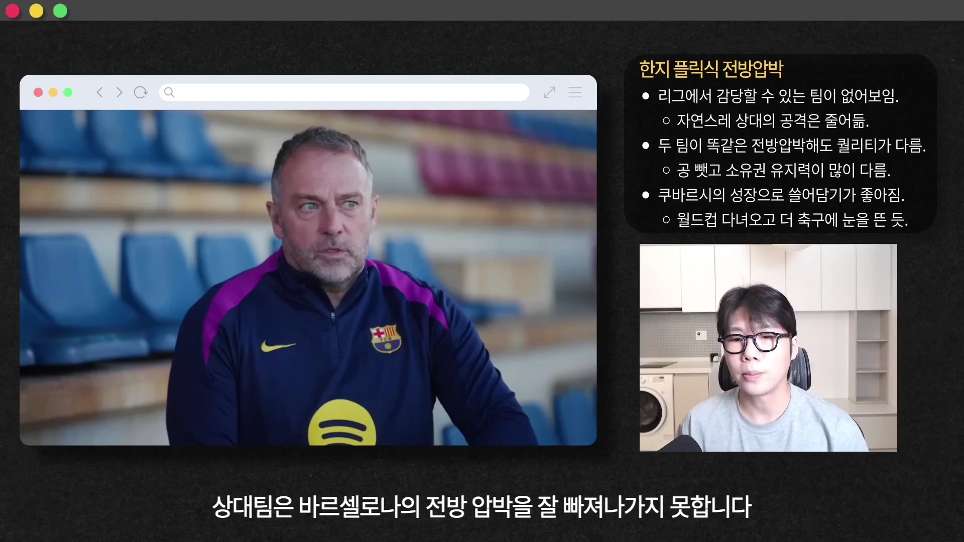 한지 플릭 감독의 인터뷰 영상과 이를 설명하는 발표자의 모습, 그리고 한지 플릭식 전방 압박의 핵심 내용을 정리한 텍스트 상자가 배치된 영상 편집 화면.