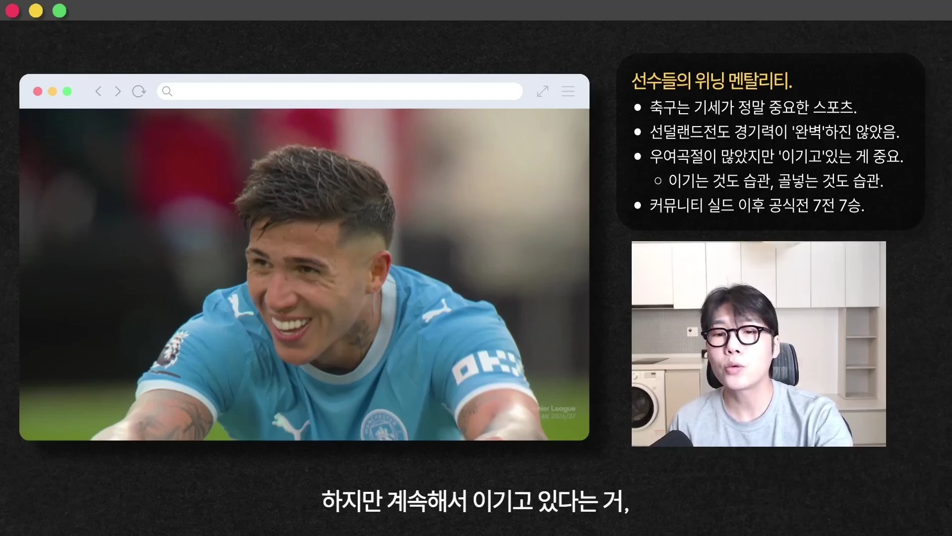 축구 유니폼을 입고 웃고 있는 선수 모습이 담긴 영상 프레임과 이를 설명하는 발표자의 모습이 분할 화면으로 구성된 유튜브 영상 캡처 이미지입니다. 오른쪽 상단에는 '선수들의 위닝 멘탈리티'라는 제목의 요약 텍스트가 표시되어 있습니다.
