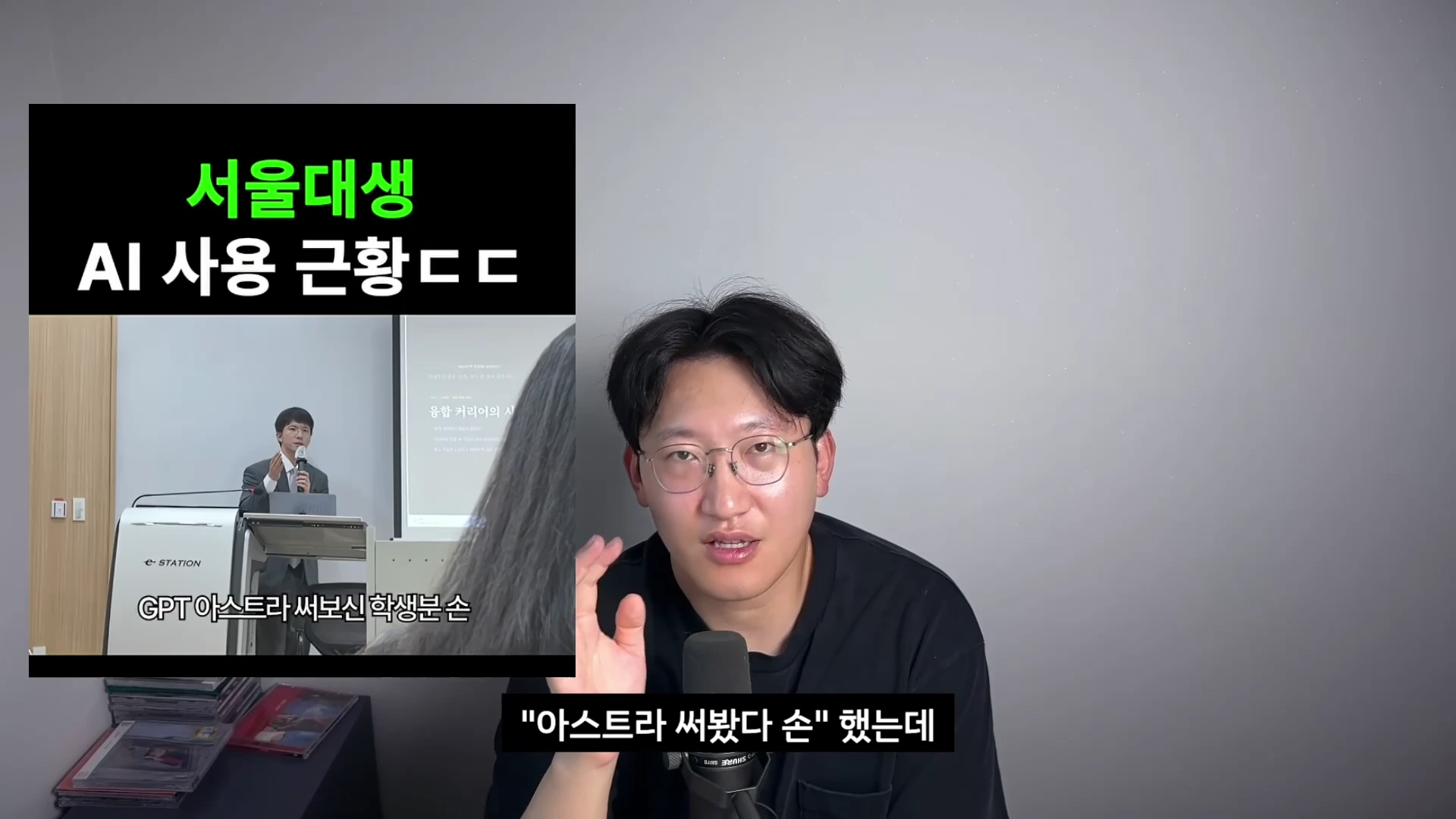 안경을 쓴 남성이 마이크 앞에서 이야기하고 있으며, 화면 왼쪽 상단에는 '서울대생 AI 사용 근황'이라는 문구가 적힌 강연 영상이 삽입되어 있습니다.