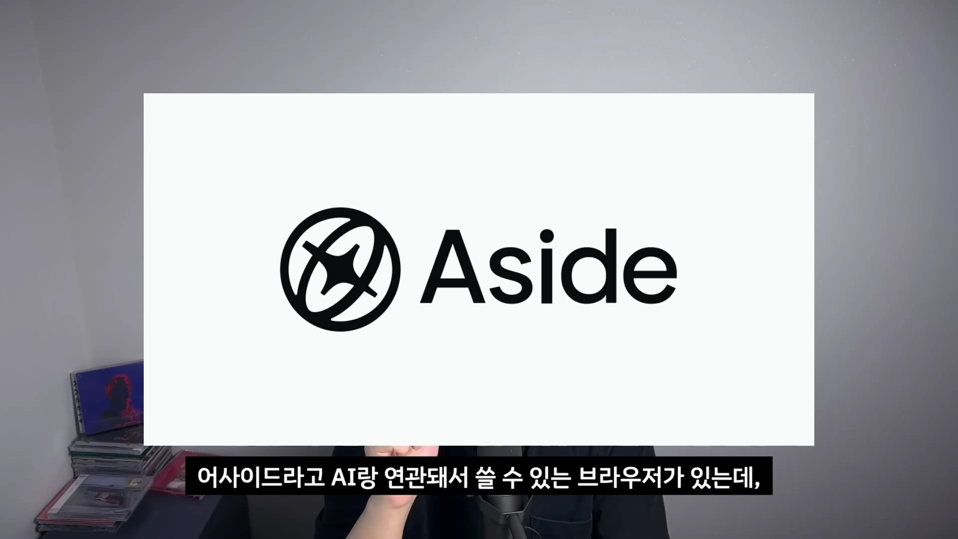 흰색 배경에 검은색으로 Aside 로고와 이름이 적힌 화면이 중앙에 배치되어 있고, 아래쪽에는 한국어 자막이 표시된 영상 프레임입니다.