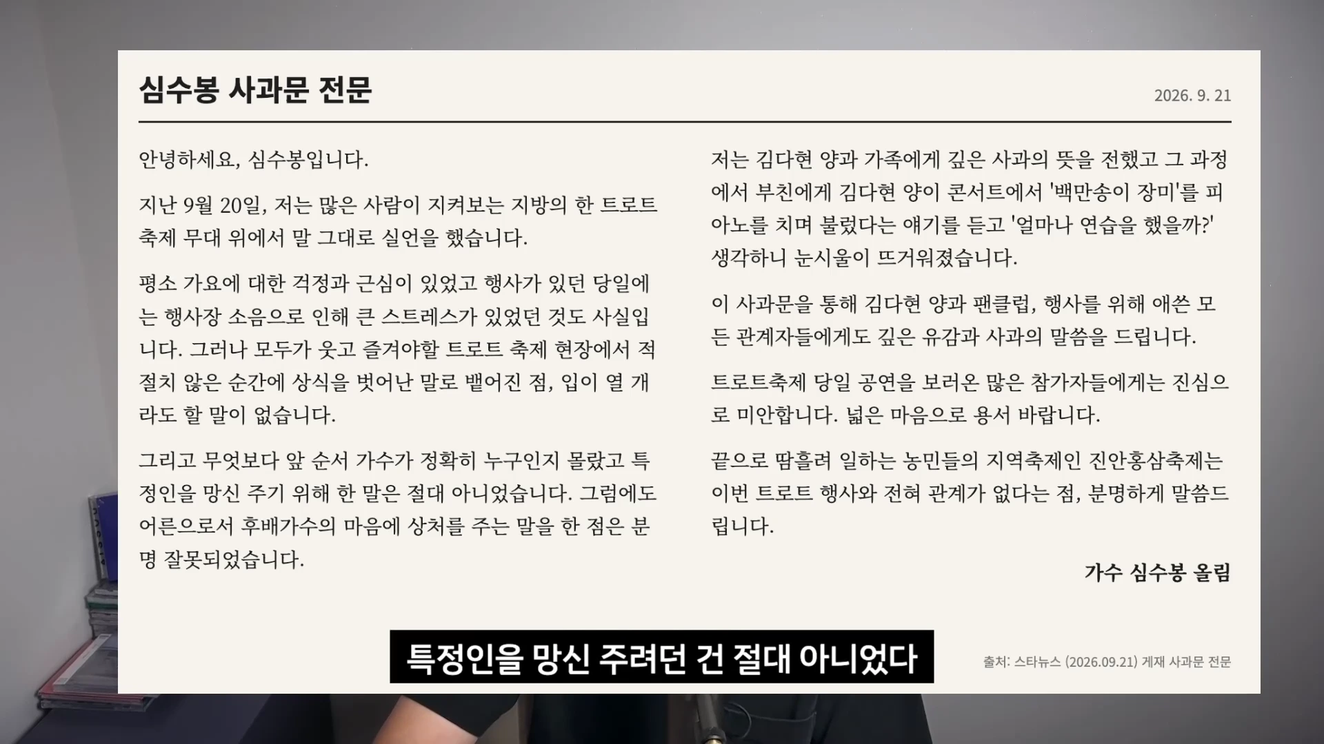 심수봉 가수가 작성한 사과문 전문이 화면에 텍스트 형태로 게시되어 있다.