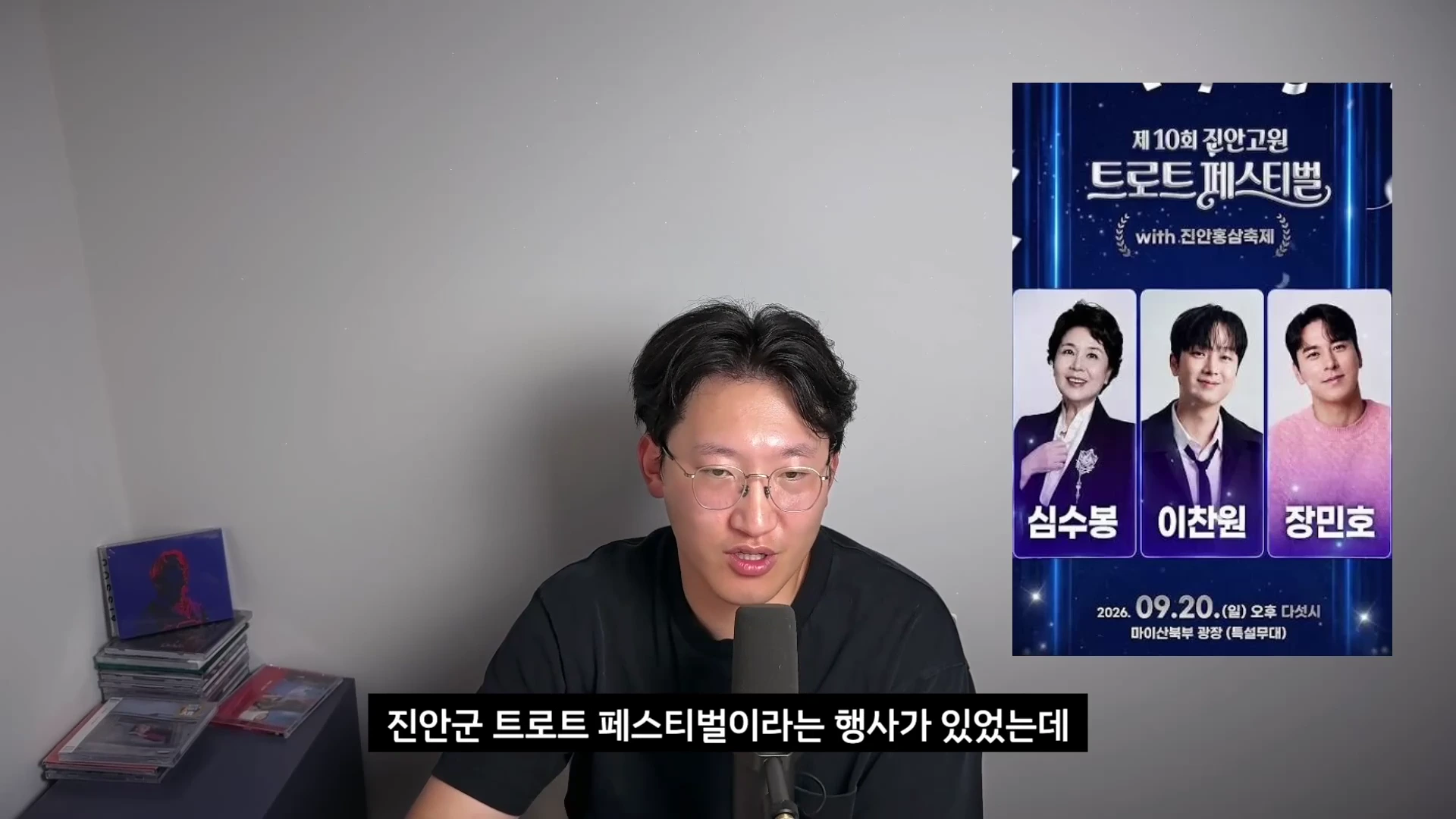 안경을 쓴 남성이 마이크 앞에서 이야기하고 있고, 오른쪽에는 제10회 진안고원 트로트 페스티벌 포스터 이미지가 합성되어 있습니다.