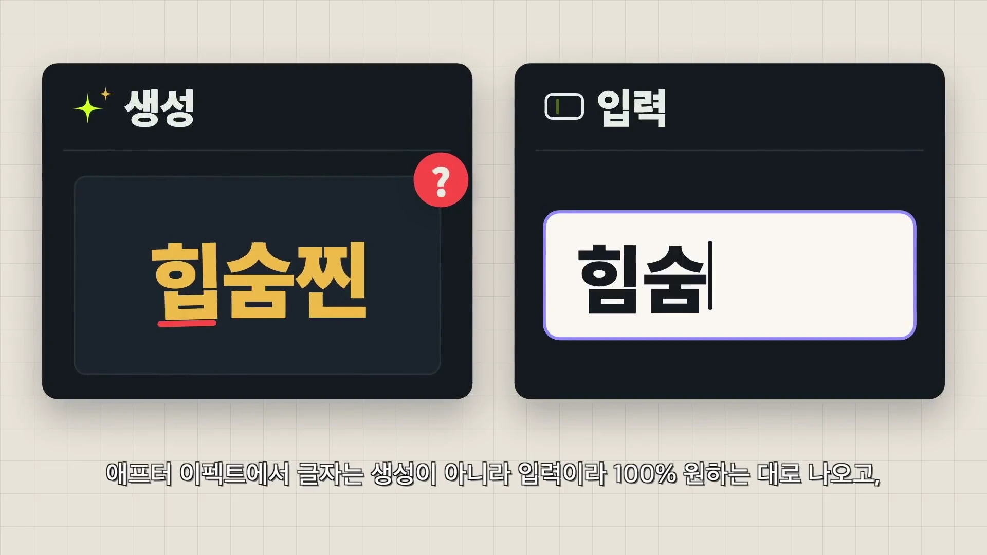 비교 화면을 보여주는 그래픽으로, 왼쪽에는 '생성'이라는 제목 아래 뭉개진 한글 자막이, 오른쪽에는 '입력'이라는 제목 아래 정확한 철자가 입력된 박스가 배치되어 있습니다.