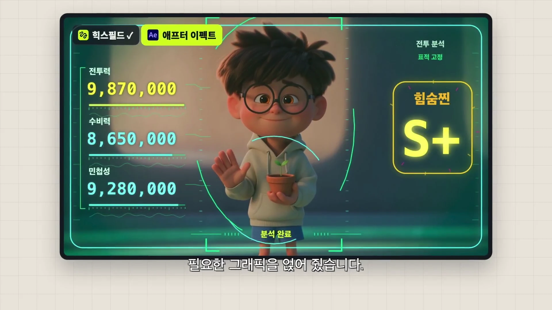 안경을 쓴 소년 캐릭터가 화분을 들고 있는 모습 위로 전투력, 수비력, 민첩성 수치와 '힘숨찐 S+'라는 문구가 표시된 디지털 분석 인터페이스 화면.