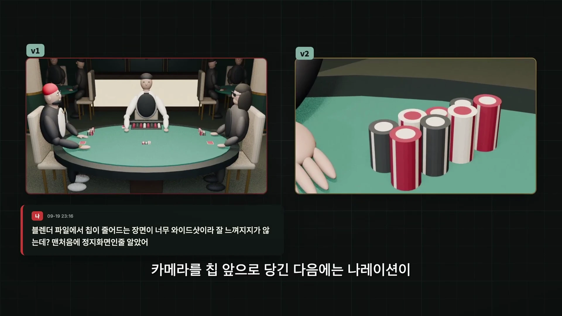두 개의 화면이 나란히 배치된 영상. 왼쪽 v1 화면은 포커 테이블에 앉은 캐릭터들을 멀리서 잡은 와이드샷이며, 오른쪽 v2 화면은 칩을 가까이서 비추는 클로즈업샷이다. 하단에는 대화 내용이 텍스트로 적혀 있다.