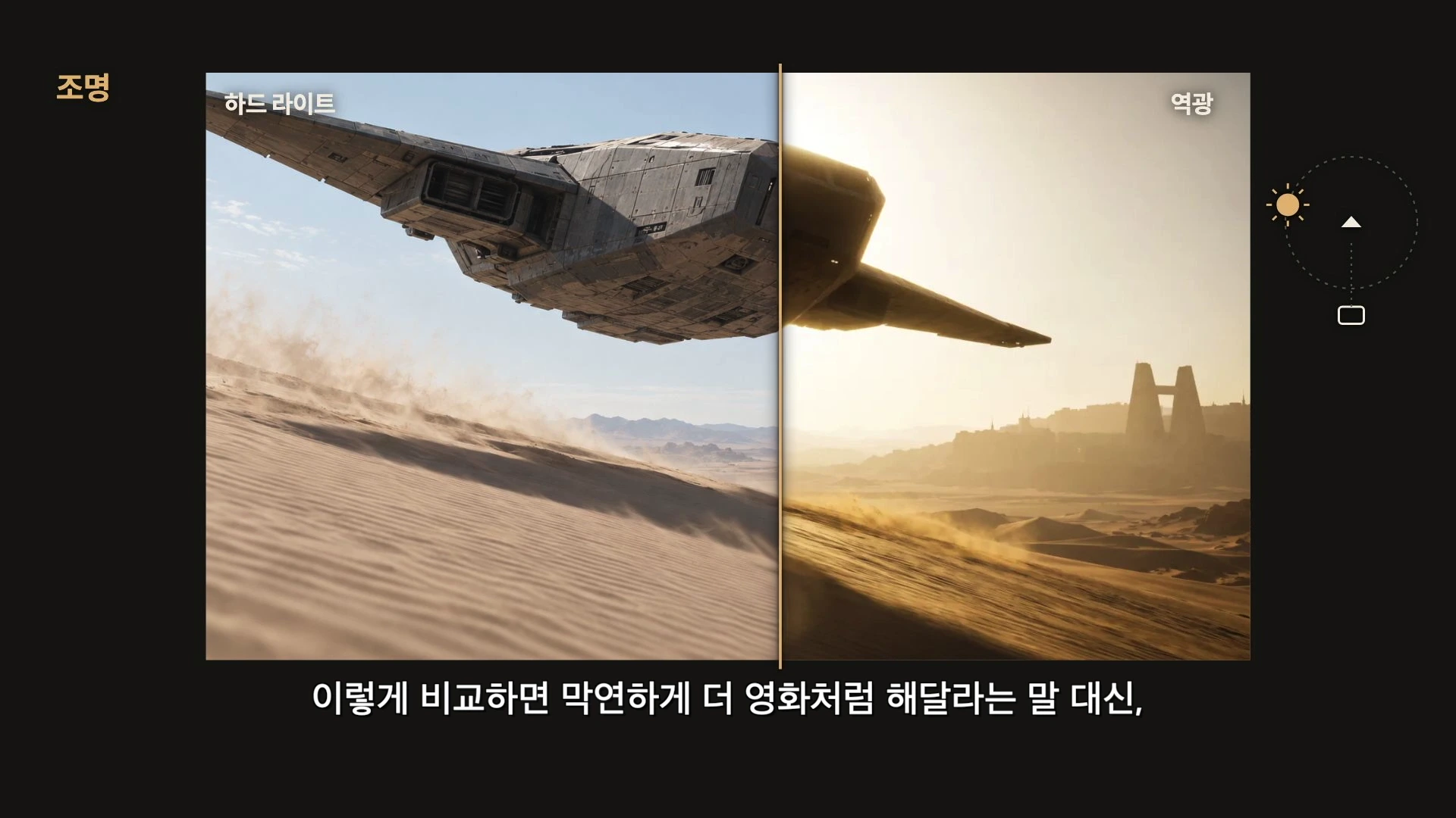 두 개의 사막 풍경 영상 스틸 컷이 나란히 배치된 비교 화면입니다. 왼쪽은 '하드 라이트' 조명 아래 사막과 비행선이, 오른쪽은 '역광' 조명 아래 실루엣이 강조된 동일한 풍경이 보이며 우측 상단에는 조명 설정 다이얼 아이콘이 있습니다.