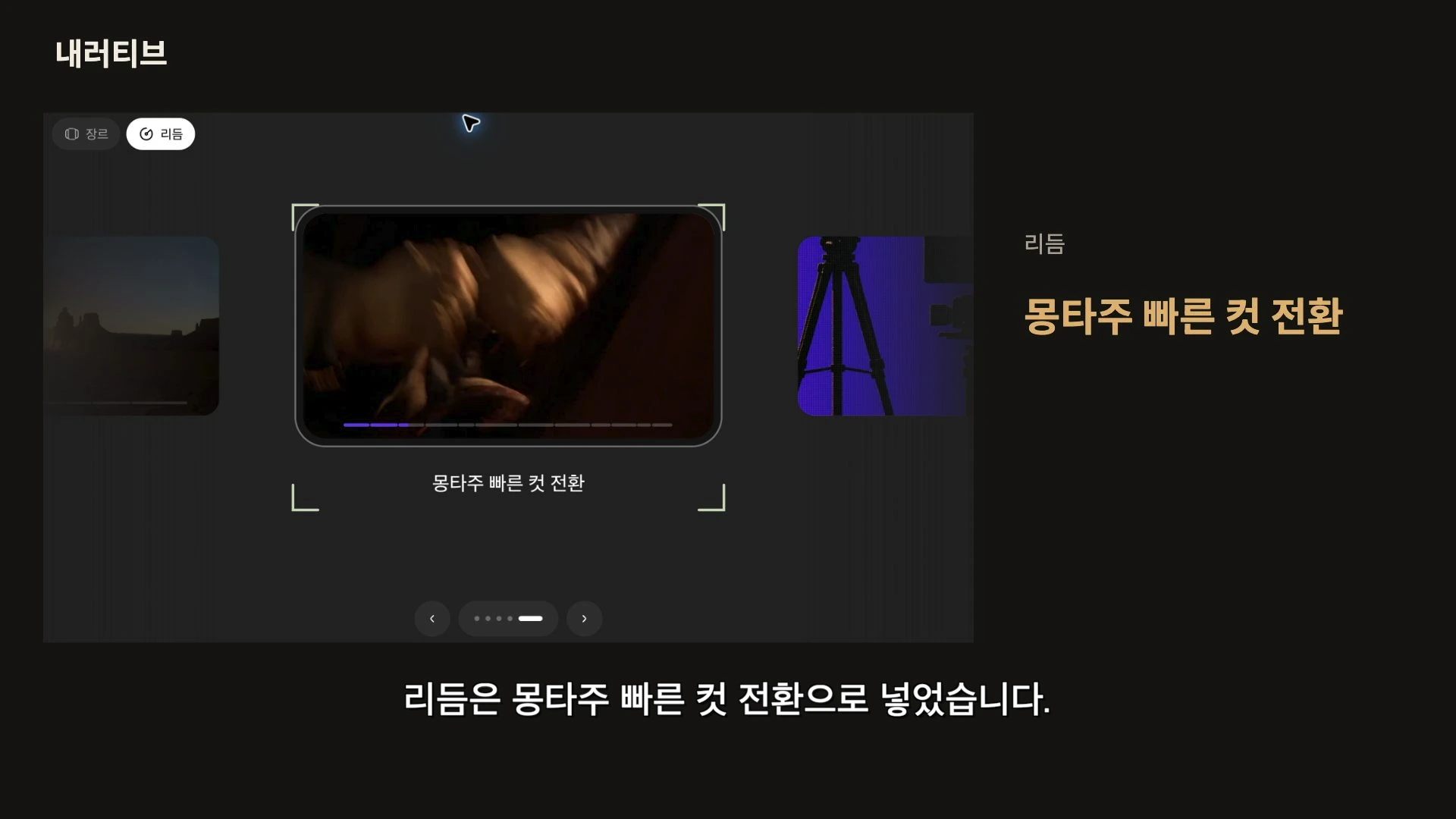 AI 영상 제작 툴의 인터페이스 화면으로, 화면 중앙에 '몽타주 빠른 컷 전환'이라는 텍스트와 영상 미리보기창이 배치되어 있으며 옆에는 삼각대와 조명이 있는 스튜디오 환경이 묘사된 아이콘이 있습니다.