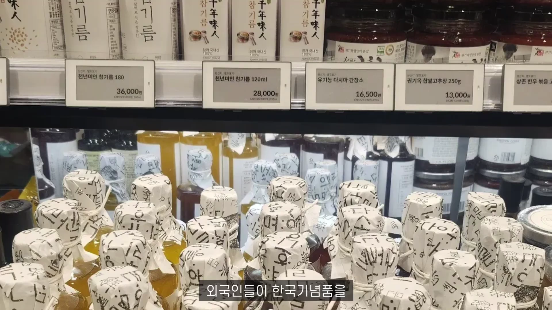 매장 진열대에 나란히 놓인 참기름과 장류 등 다양한 한국 식품 병들.