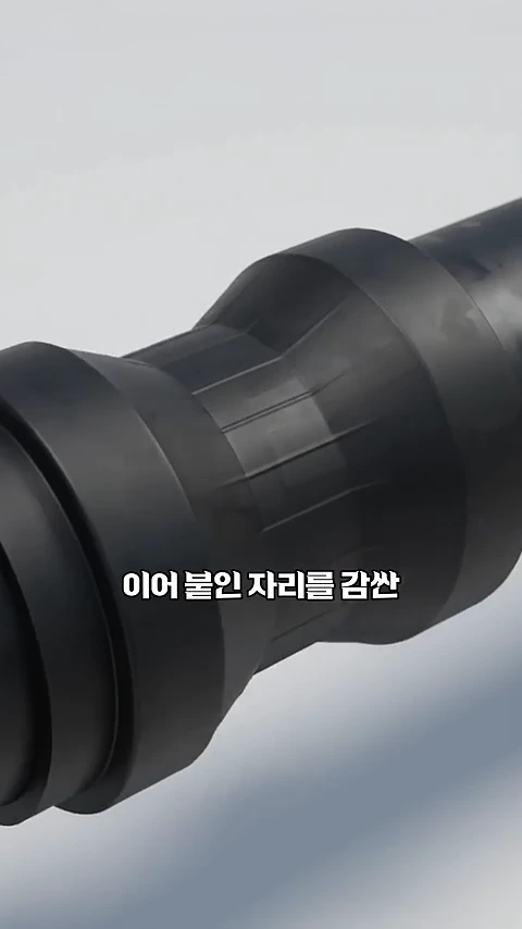 검은색 파이프 두 개가 연결된 부위를 특수 마감재로 감싸고 있는 모습이 담긴 그래픽 영상의 한 장면입니다.