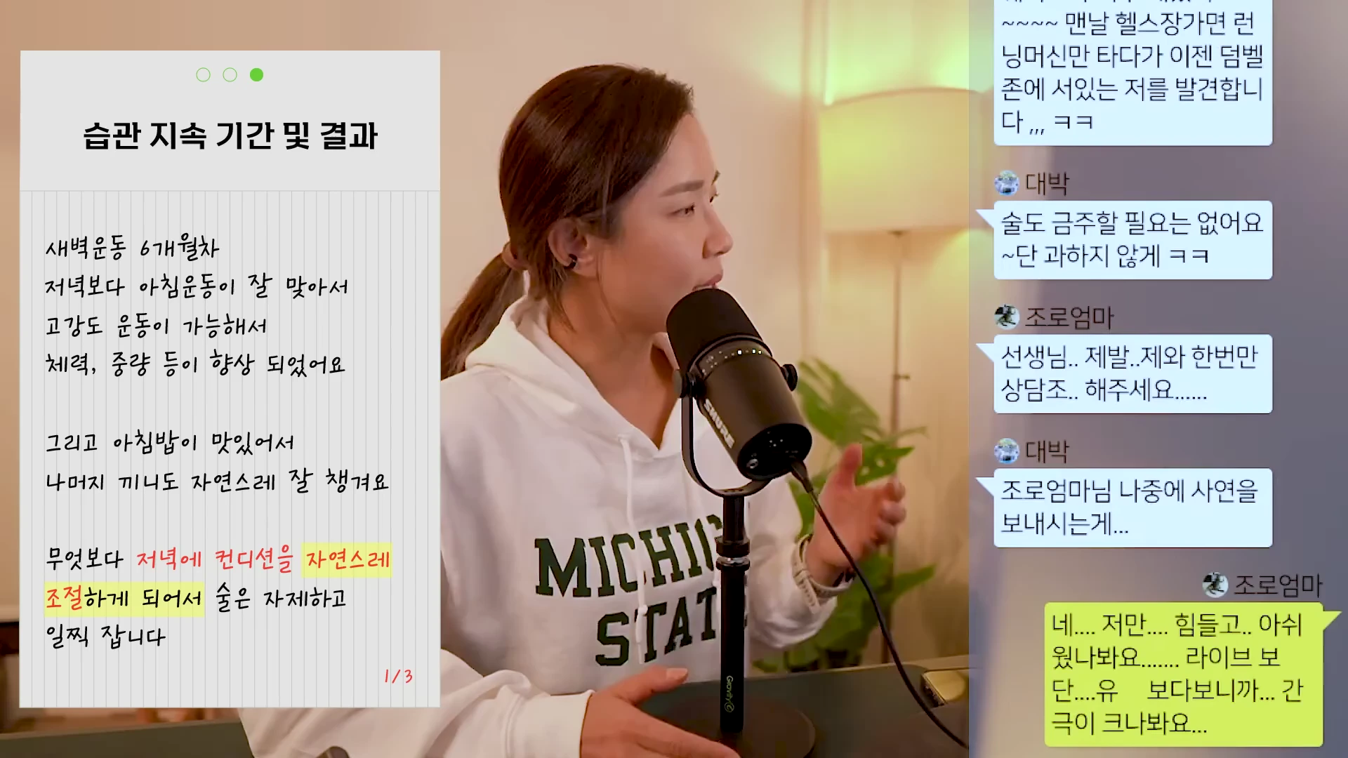 흰색 후드티를 입은 여성이 마이크 앞에서 이야기하고 있으며, 화면 왼쪽에는 '습관 지속 기간 및 결과'라는 제목의 손글씨 스타일 텍스트가, 오른쪽에는 시청자들의 실시간 채팅 메시지가 배치되어 있다.