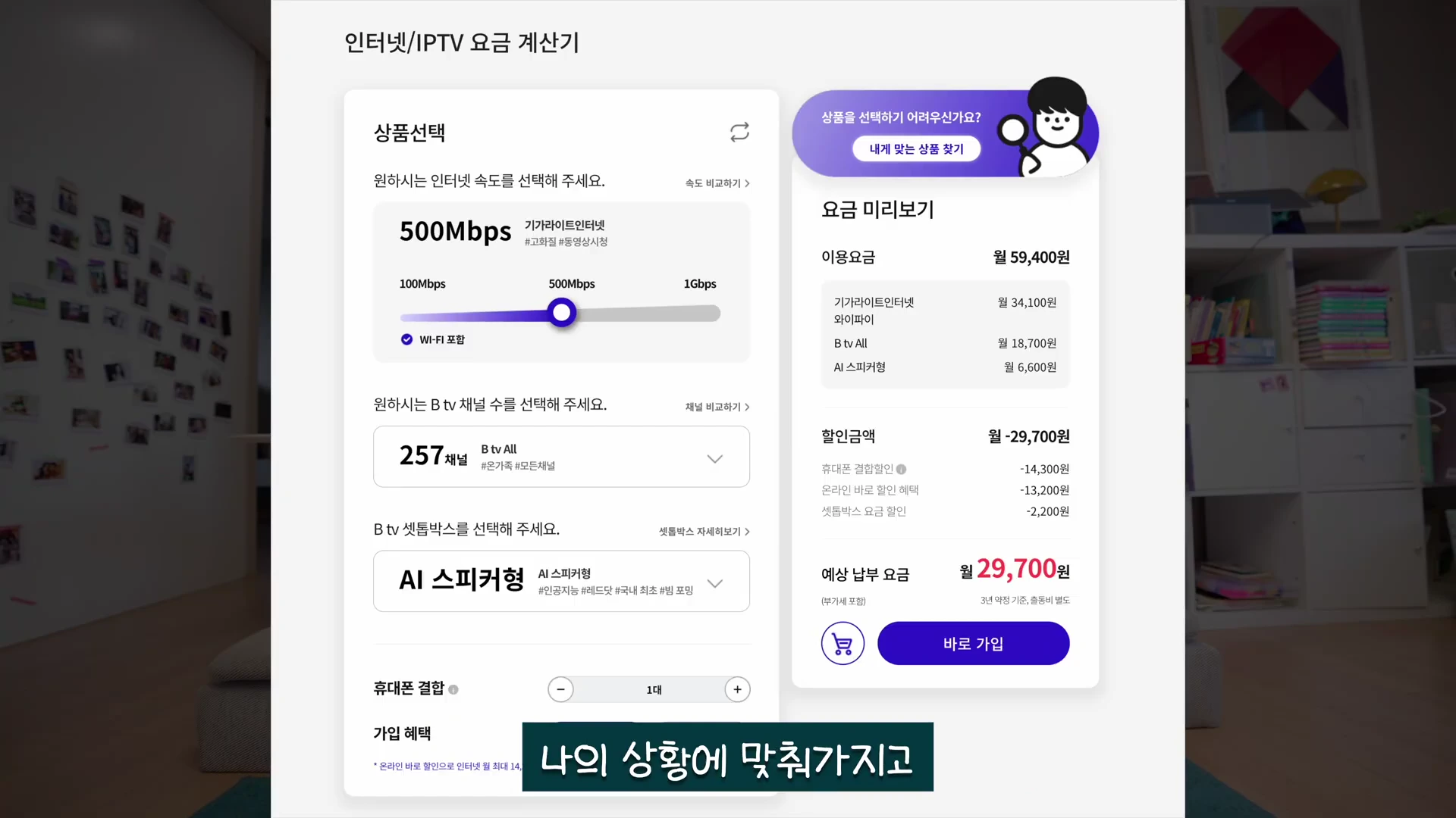 인터넷 및 IPTV 요금제와 속도를 선택하여 예상 요금을 확인할 수 있는 온라인 웹사이트 화면.