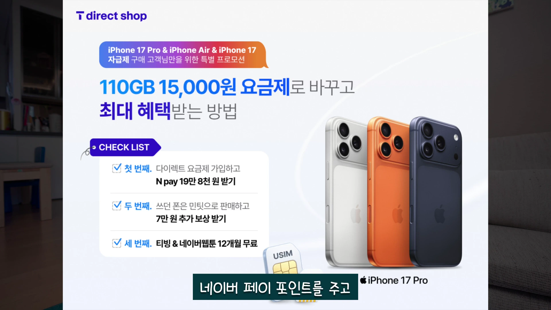 통신사 다이렉트 숍의 자급제 폰 요금 할인 프로모션을 안내하는 홍보 이미지로, 아이폰 17 프로 시리즈 제품 이미지와 세 가지 혜택 체크리스트 항목이 나열되어 있습니다.