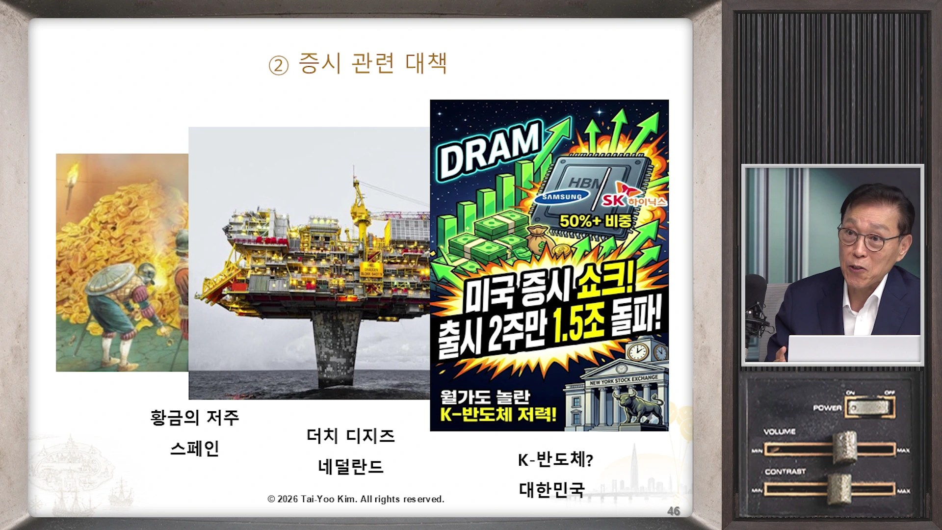 화면 우측에는 안경을 쓴 남성이 앉아 있고 좌측에는 '증시 관련 대책'이라는 제목 아래 스페인의 황금, 네덜란드의 석유 시추 시설, DRAM 반도체 그래픽이 나란히 배치된 발표 자료가 나타나 있습니다.
