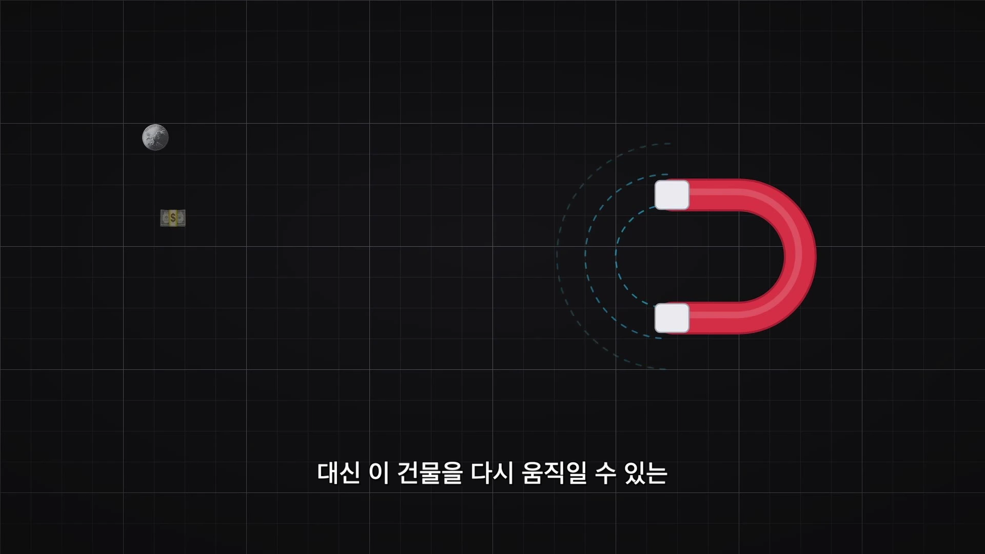 검은색 바탕 화면에 은색 동전과 지폐 아이콘, 그리고 빨간색 말발굽 자석이 그려진 그래픽 화면.