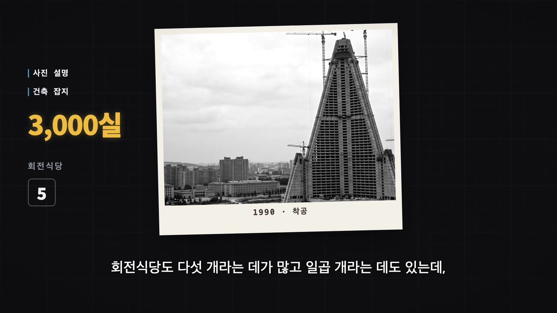1990년 건설 중인 류경호텔의 모습이 담긴 흑백 사진이 중앙에 배치되어 있고, 왼쪽에는 '3,000실'과 '회전식당 5'라는 문구가 강조된 정보 그래픽 화면입니다.