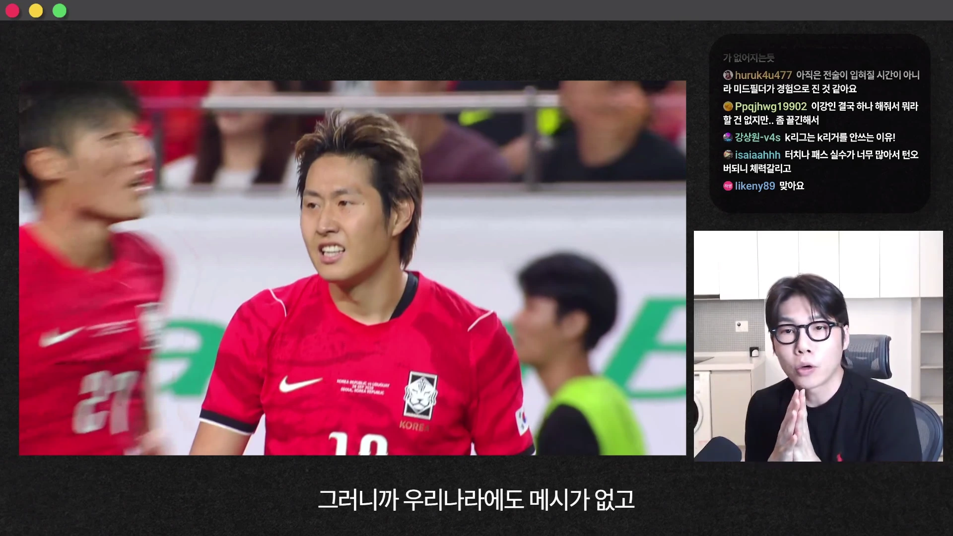 축구 경기 영상과 분석가의 모습이 분할 화면으로 구성된 유튜브 방송 화면. 좌측에는 한국 국가대표팀 빨간색 유니폼을 입은 선수가 그라운드에 서 있고, 우측 하단에는 안경을 쓴 남성이 마이크를 향해 설명하고 있다. 우측 상단에는 실시간 댓글 창이 떠 있다.