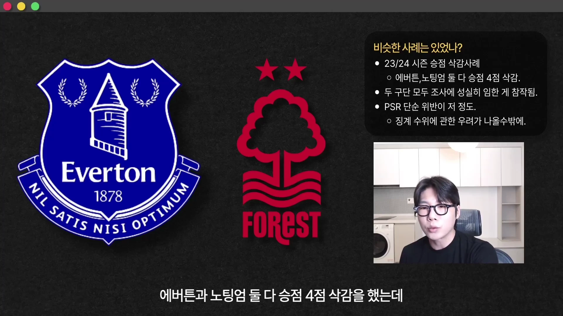 화면 좌측에는 에버튼과 노팅엄 포레스트의 구단 로고가 나란히 배치되어 있고, 우측 상단에는 승점 삭감 사례에 관한 요약 텍스트 박스가, 우측 하단에는 안경을 쓴 남성이 정면을 바라보며 이야기하는 모습이 담긴 영상 캡처 화면입니다.