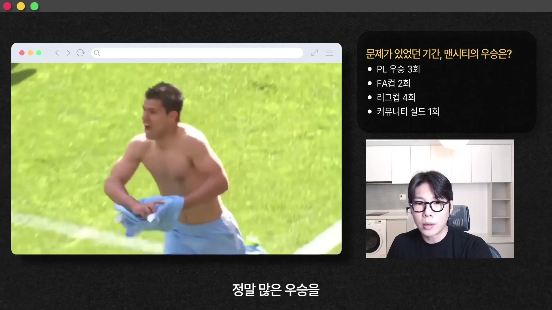 영상 콘텐츠 화면으로, 왼쪽에 상의를 탈의하고 환호하는 축구 선수의 경기 영상이 있고, 오른쪽 상단에는 우승 횟수를 나열한 텍스트 박스가 있으며, 하단에는 안경을 쓴 진행자가 정면을 보고 말하는 모습이 담겨 있습니다.