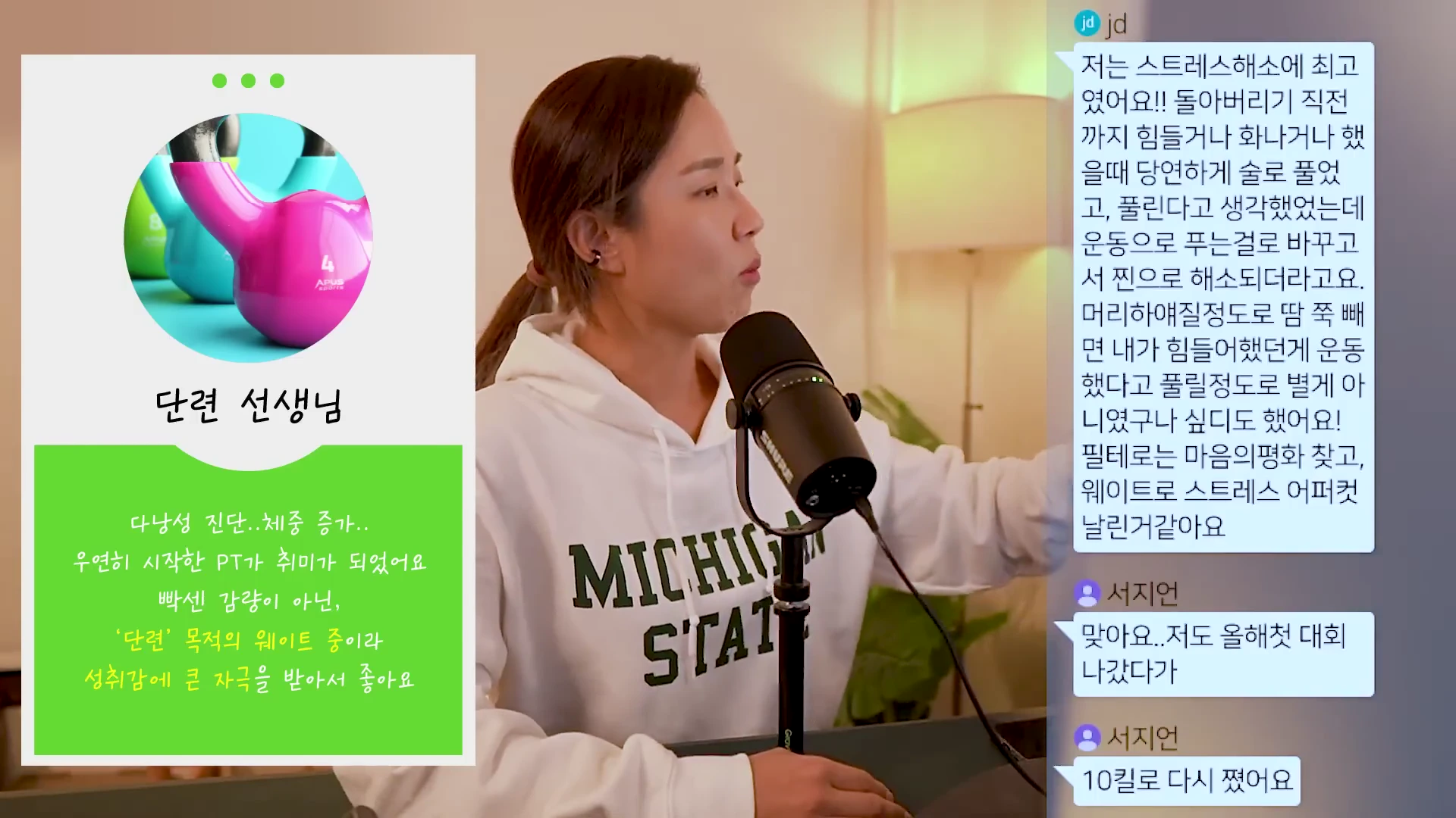마이크 앞에 앉아 이야기를 나누는 여성과 화면 왼편에 '단련 선생님'이라는 제목으로 배치된 케틀벨 이미지와 운동 후기 텍스트 상자.