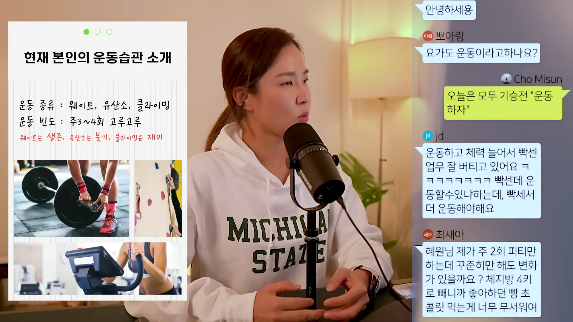마이크 앞에 앉아 이야기하는 여성의 모습과 왼쪽의 운동 습관이 적힌 그래픽, 오른쪽의 실시간 채팅창이 화면에 보입니다.