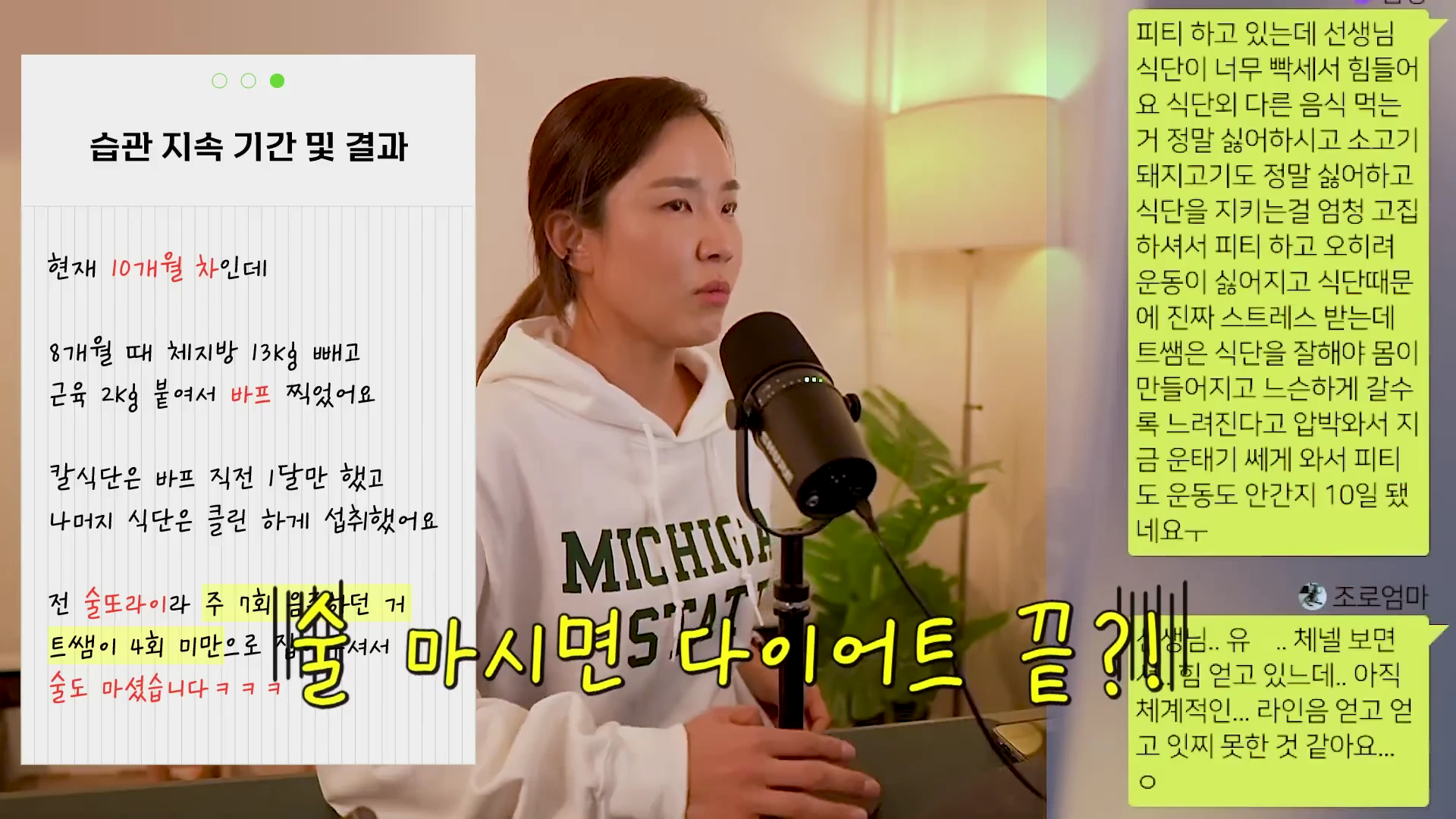 마이크 앞에 앉아 이야기를 나누는 여성과 그 옆에 붙여진 다이어트 성공 사례 및 고민 상담 메시지 화면