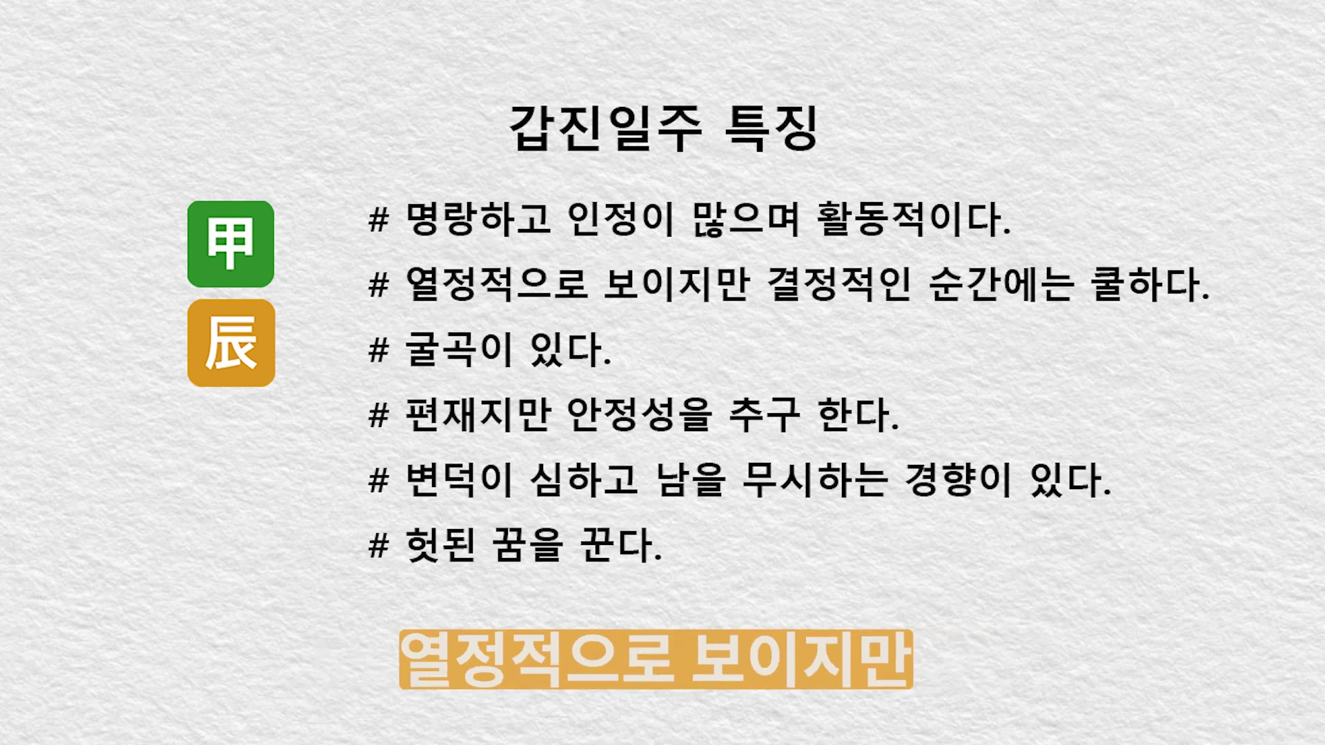 흰색 질감 배경 위에 갑진일주 특징을 나열한 글이 적힌 화면으로 왼쪽에는 갑(甲)과 진(辰) 한자가 적힌 사각형 아이콘이 나란히 배치되어 있습니다.