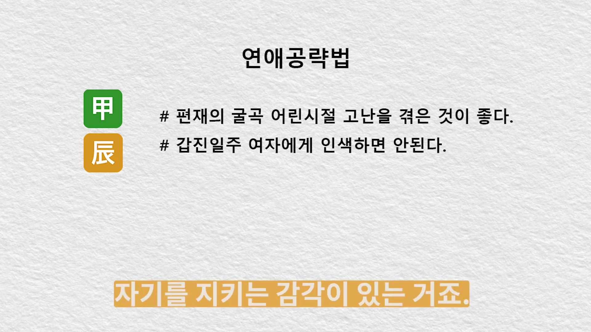 흰색 배경에 갑(甲)과 진(辰) 한자 아이콘이 있고, 연애공략법이라는 제목 아래 두 가지 핵심 내용이 정리된 슬라이드 화면입니다.