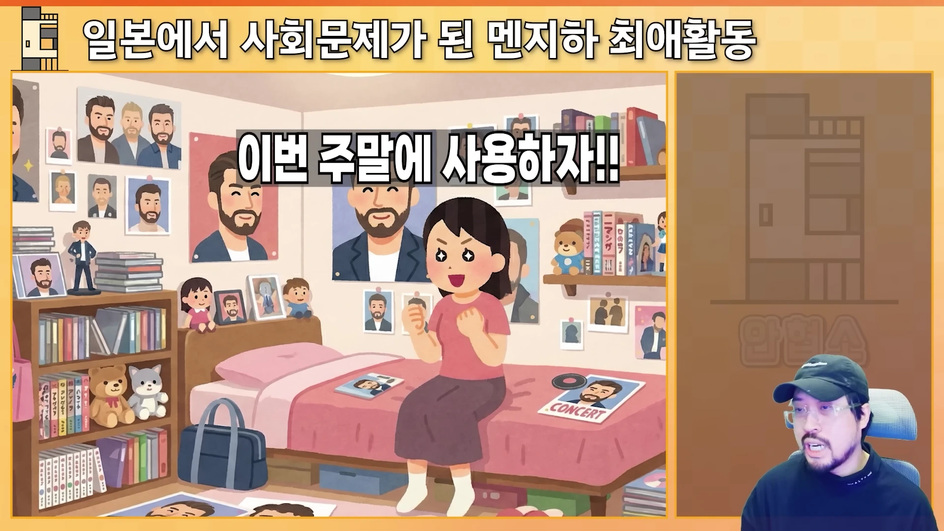 한 여성이 아이돌의 사진으로 가득 찬 방에서 주먹을 쥐고 있고, 옆에는 화면을 보며 말하는 남성 발표자의 모습이 분할 화면으로 보입니다.