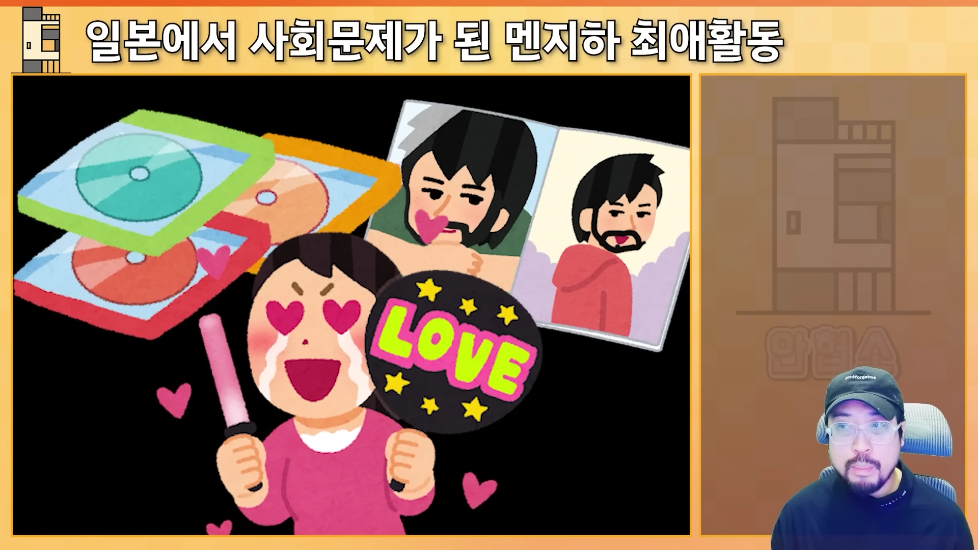 화면 상단에는 '일본에서 사회문제가 된 멘지하 최애활동'이라는 제목이 있고, 왼쪽에는 수염 난 남성 아이돌 사진과 CD를 보며 열광하는 여성 팬의 일러스트가, 오른쪽 아래에는 모자를 쓴 남성 출연자가 등장하는 영상 화면입니다.