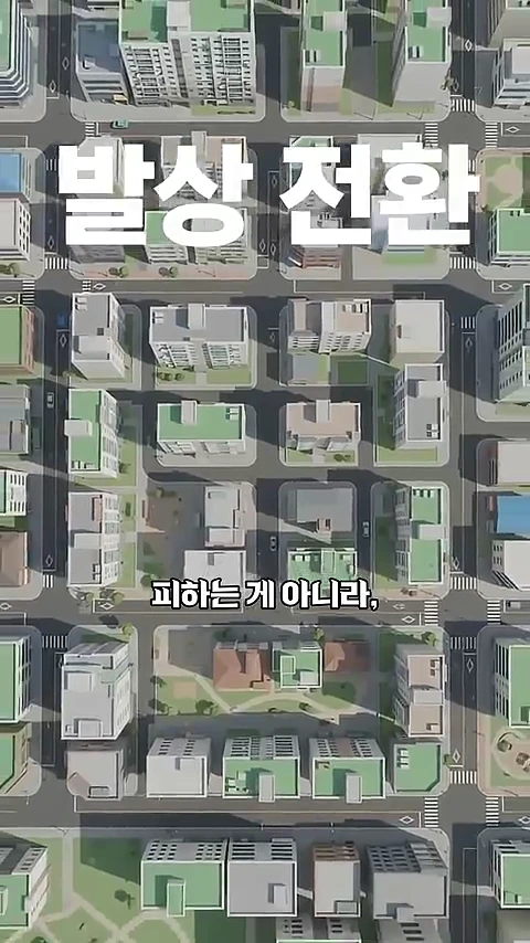 하늘에서 내려다본 도심지 건축물들의 3D 그래픽 모델로, 건물들 사이로 드리운 긴 그림자와 함께 '발상 전환', '피하는 게 아니라,'라는 자막이 겹쳐져 있습니다.
