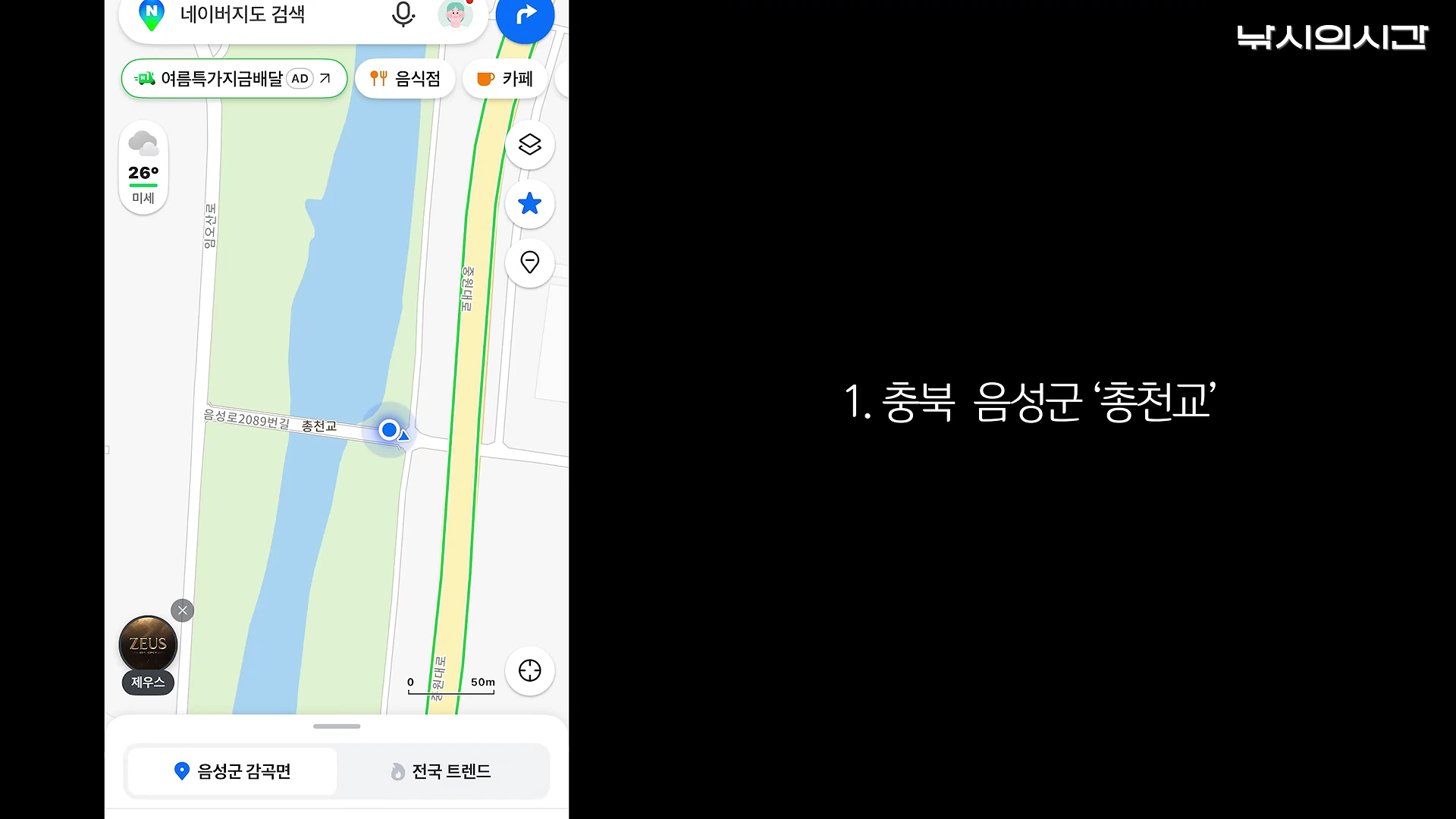 스마트폰 화면에 표시된 지도 앱 화면으로, 음성군 감곡면 총천교 인근 하천 지형과 그 옆에 '1. 충북 음성군 총천교'라는 흰색 글씨가 적혀 있는 모습입니다.