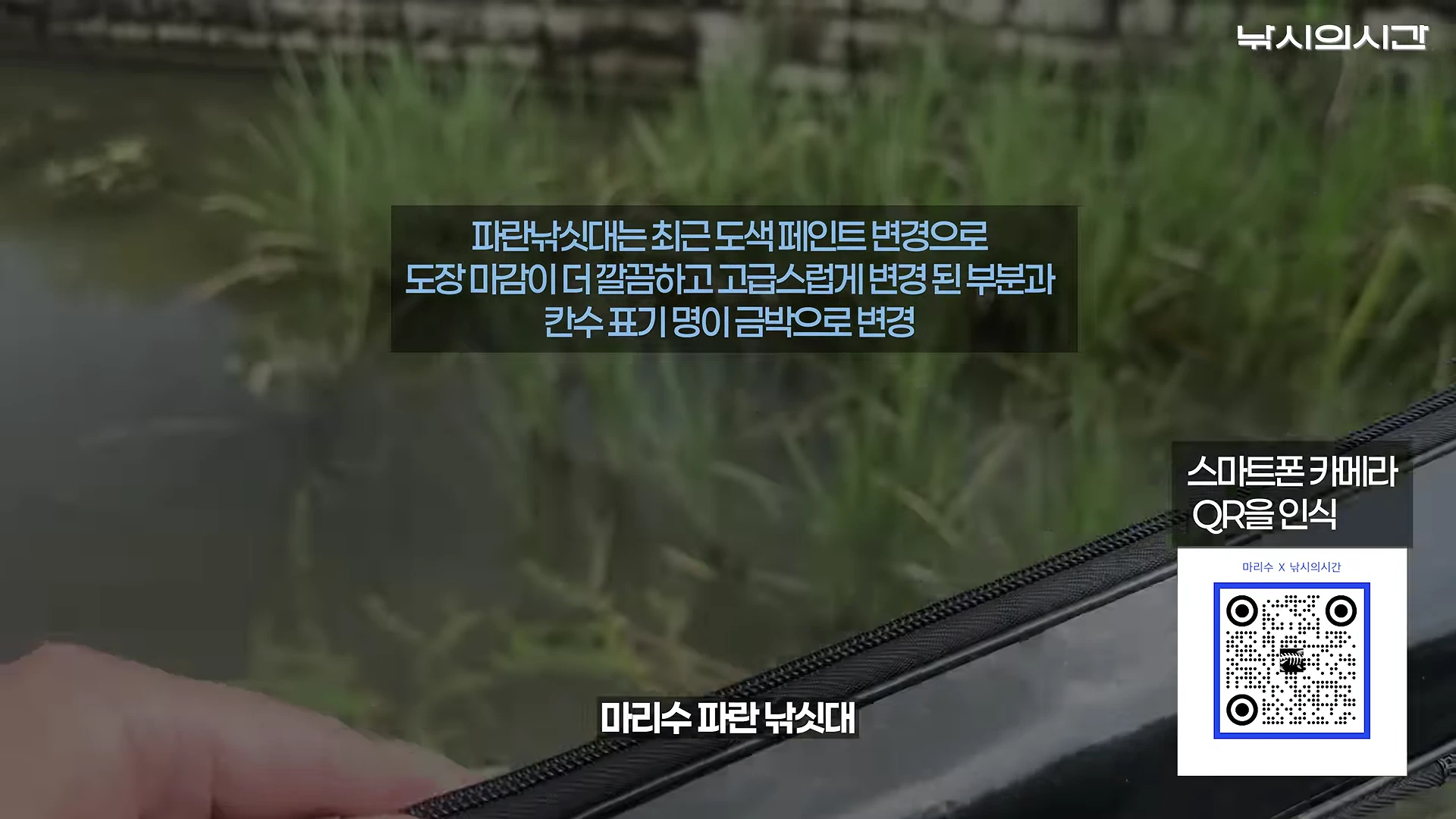 낚시용 낚싯대 제품 정보가 적힌 자막과 QR 코드가 영상 하단에 배치된 노지 낚시터 풍경