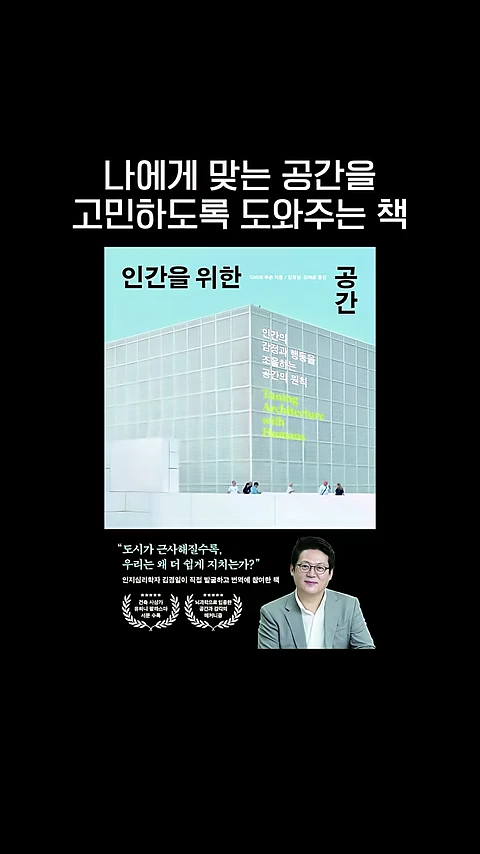 책 표지와 추천 문구가 적힌 정보성 그래픽 이미지. 상단에는 나에게 맞는 공간을 고민하도록 도와주는 책이라는 문구가 있으며, 하단에는 안경을 쓴 남성이 밝게 웃고 있는 모습과 함께 두 개의 수상 마크가 표시되어 있습니다.