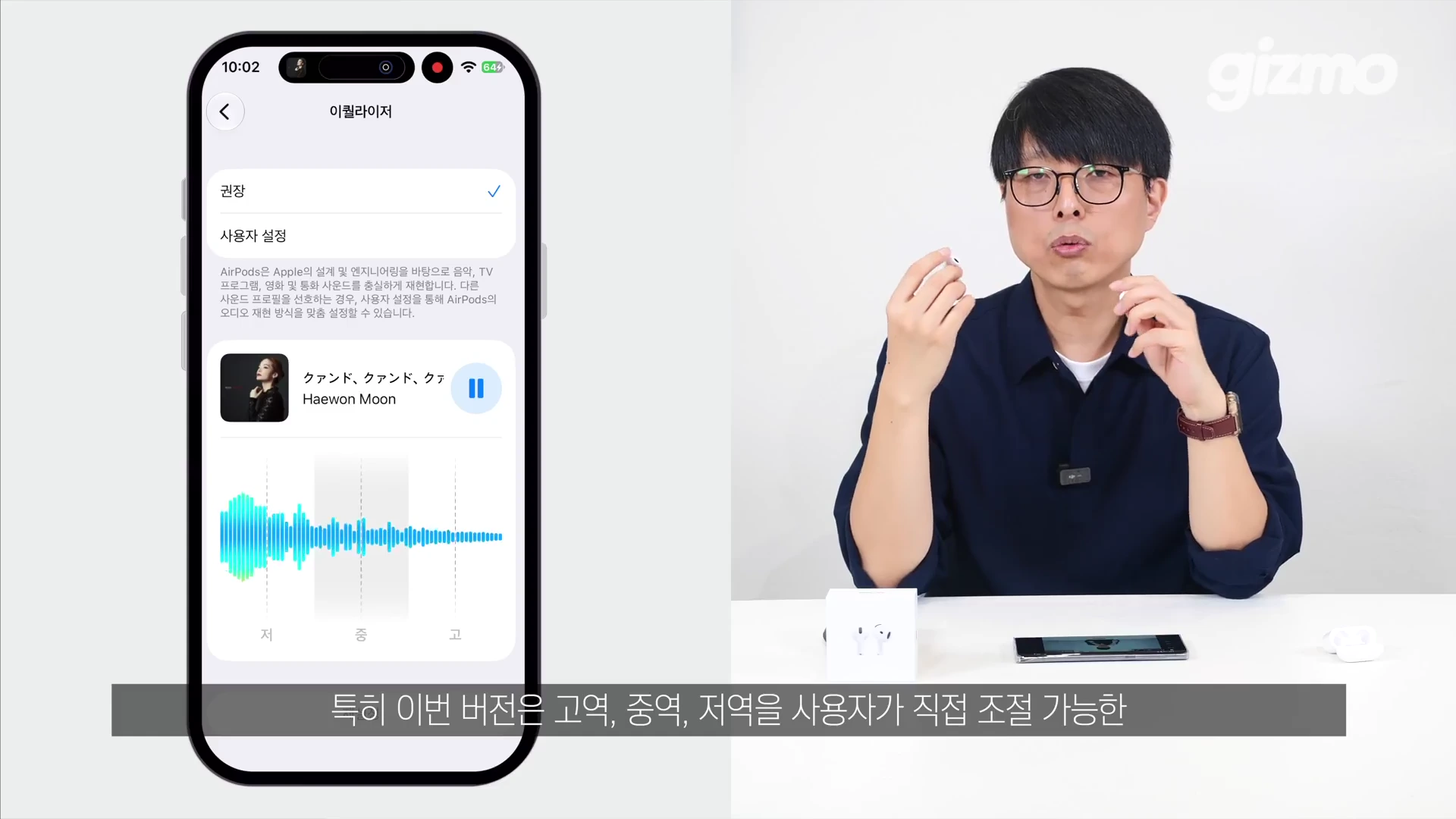 안경을 쓴 남성이 마이크를 달고 손에 에어팟을 든 채 말하고 있으며 화면 왼쪽에는 스마트폰의 이퀄라이저 설정 화면이 떠 있다