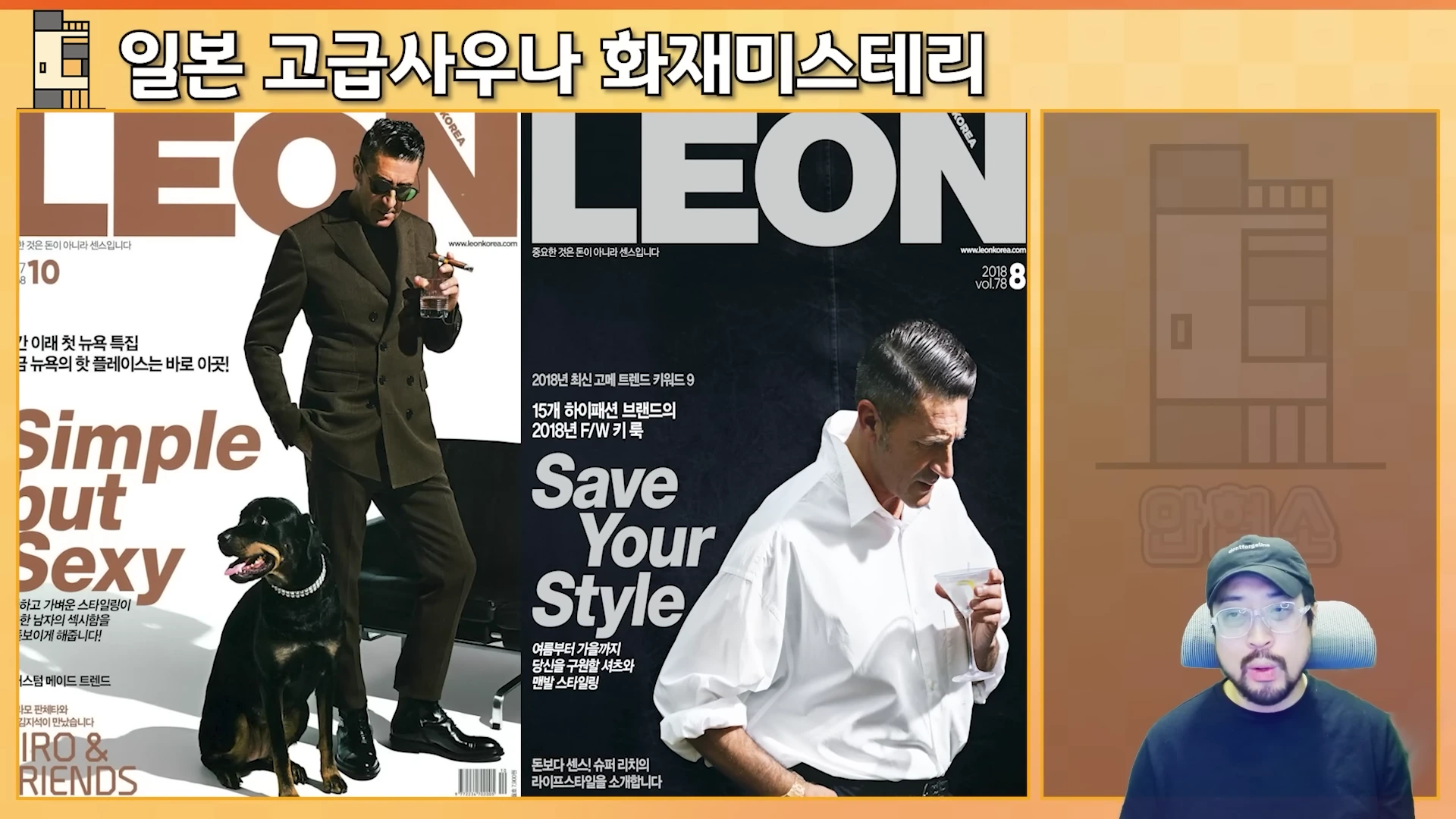 영상 속 오른쪽 하단에 모자를 쓴 남성이 출연하고 있으며, 왼쪽 화면에는 남성 잡지 레옹의 표지 두 장이 나란히 배치되어 있습니다. 표지에는 모델 지롤라모 판체타가 슈트를 입고 있는 모습이 담겨 있습니다.