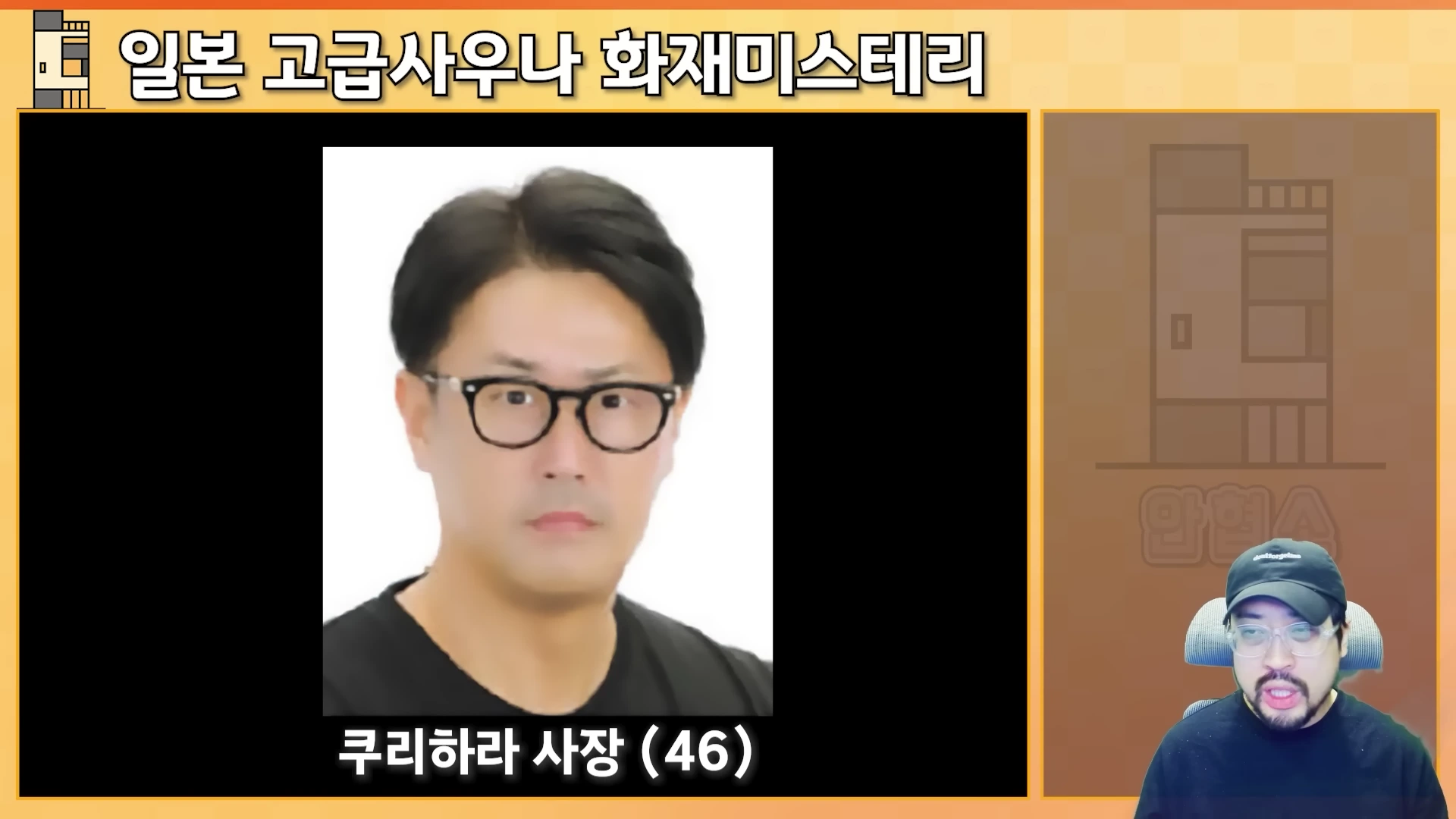 화면 중앙에 검은 뿔테 안경을 쓴 40대 남성의 증명사진이 배치되어 있고, 사진 아래에는 '쿠리하라 사장 (46)'이라는 자막이 적혀 있습니다. 오른쪽 아래에는 모자를 쓴 남성이 이야기를 하는 모습이 담긴 영상 프레임입니다.