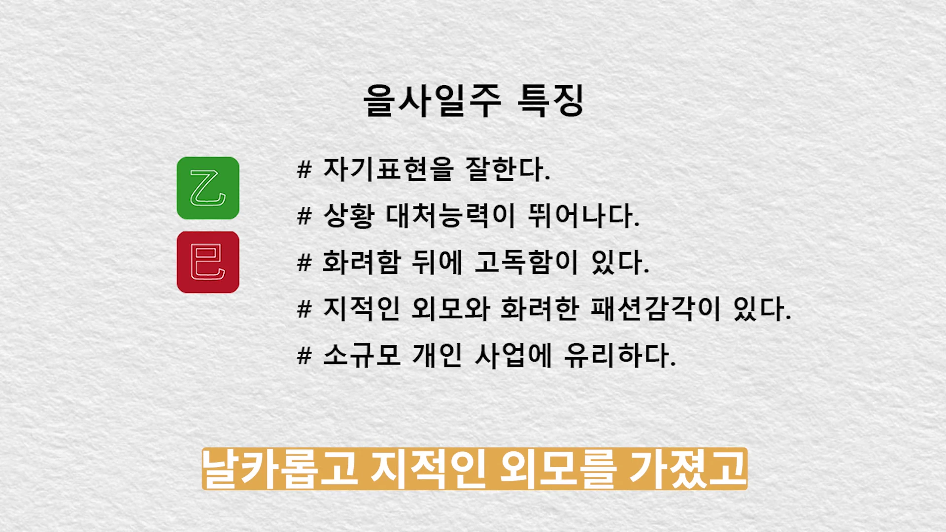 화이트 배경에 '을사일주 특징'이라는 제목과 함께 5가지 항목이 나열된 요약 슬라이드 이미지입니다. 좌측에는 녹색의 을(乙)과 적색의 사(巳) 한자 아이콘이 배치되어 있습니다.