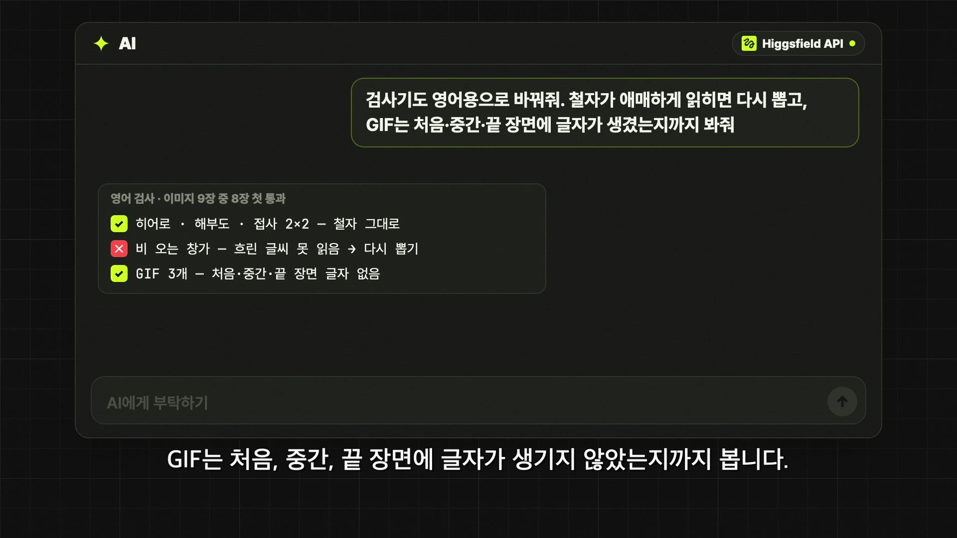 영어 검사 과정과 결과를 보여주는 AI 인터페이스 화면으로, 영어 철자 오류와 GIF 내 글자 발생 여부를 체크하는 메시지와 리스트가 포함되어 있음.