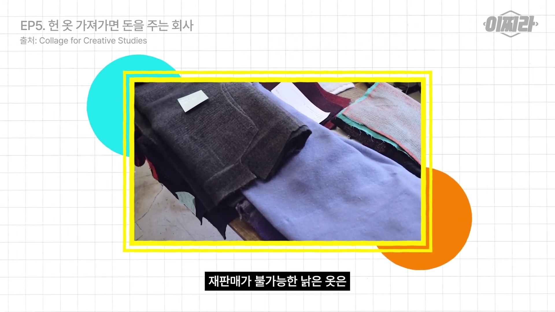 다양한 색상의 낡은 의류 원단 조각들이 테이블 위에 겹겹이 쌓여 있는 모습이 담긴 영상 캡처 화면입니다.