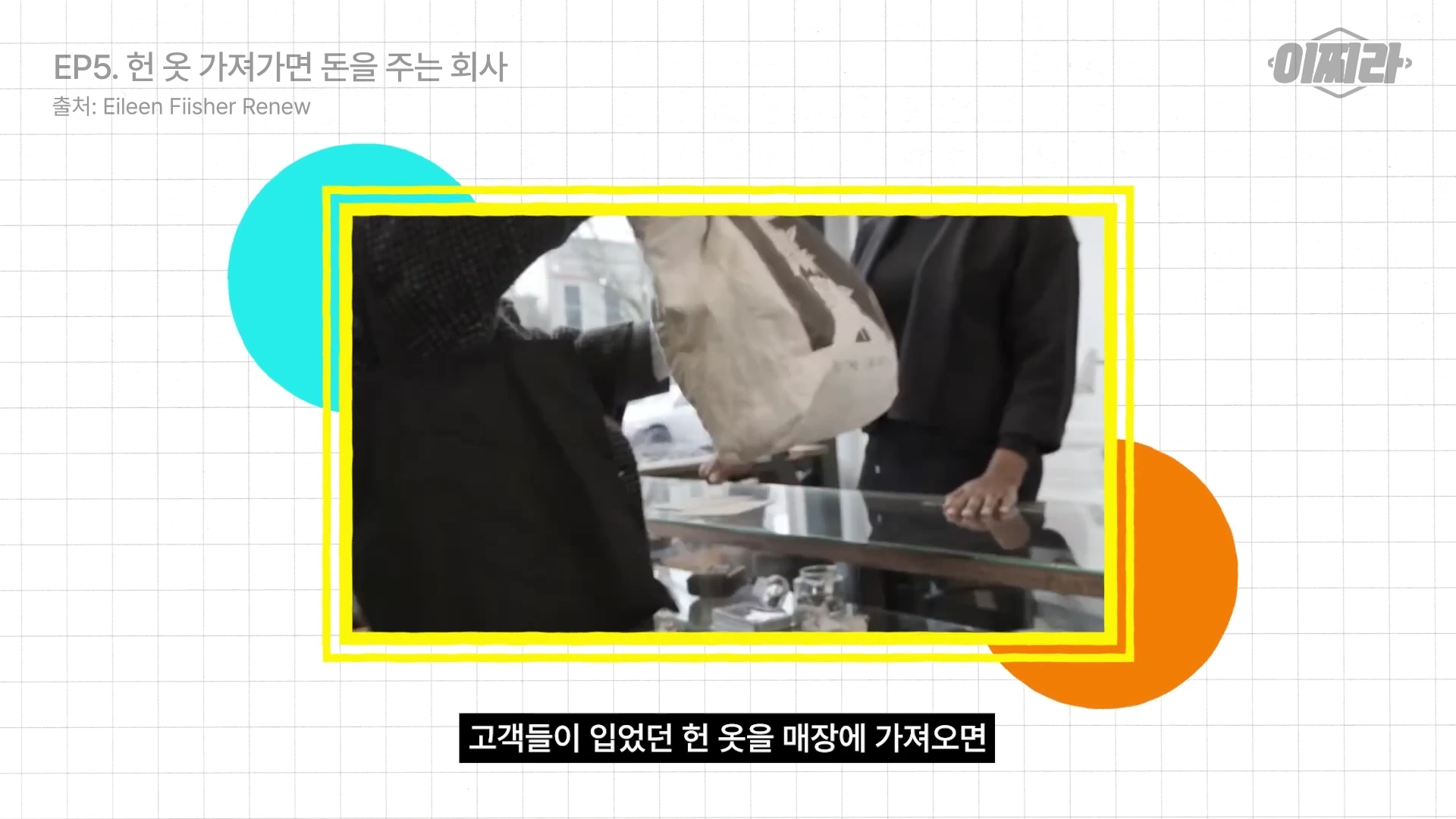 매장 카운터에서 한 고객이 의류가 담긴 가방을 직원에게 전달하는 모습이 담긴 영상 캡처 화면.