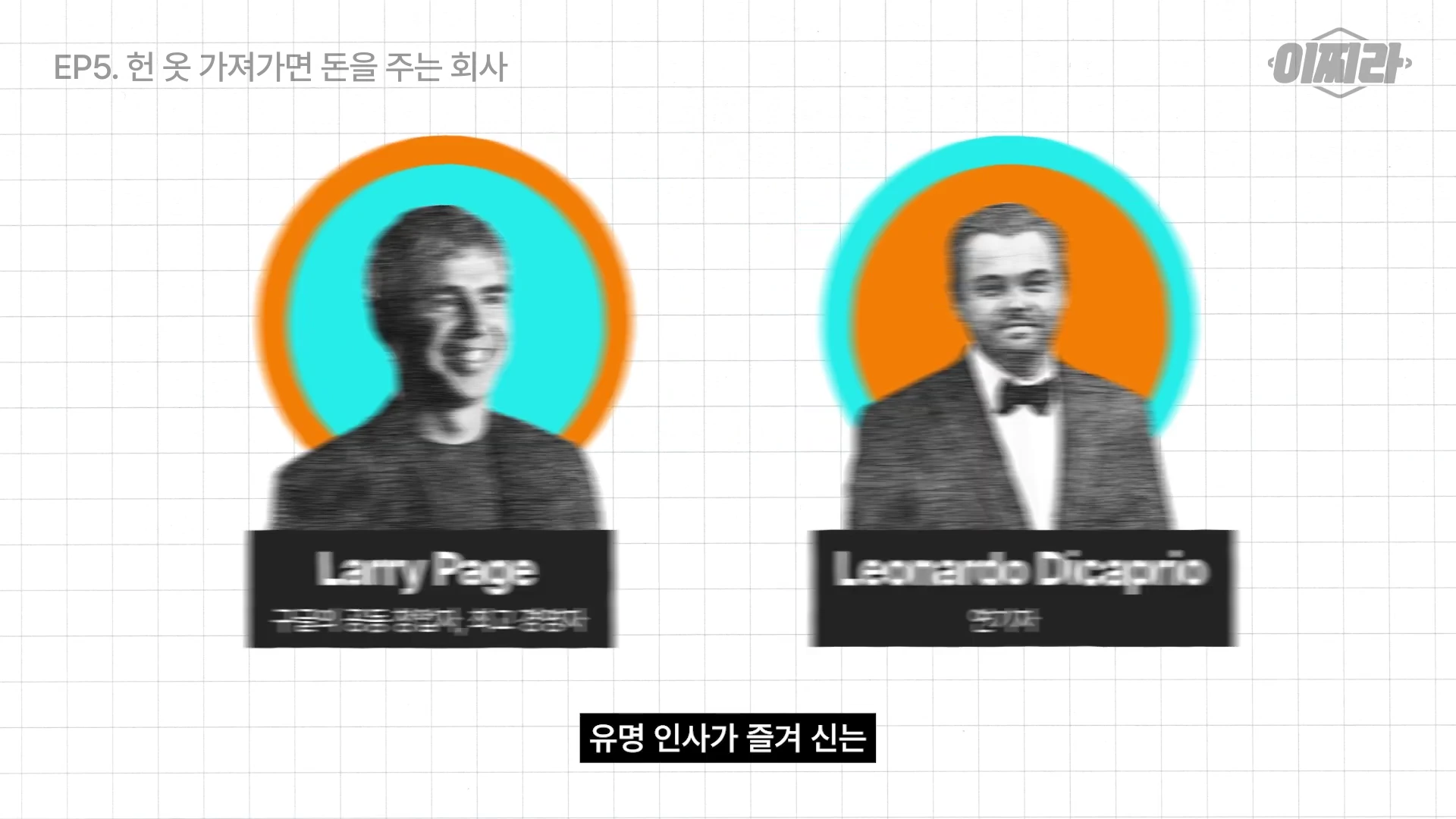 배경에 격자무늬가 있는 영상 캡처 화면으로, 두 인물의 상반신 사진이 각각 주황색과 하늘색 원형 테두리 안에 들어 있고, 아래에는 각각 이름과 직업이 표기된 검은색 상자가 배치되어 있습니다.