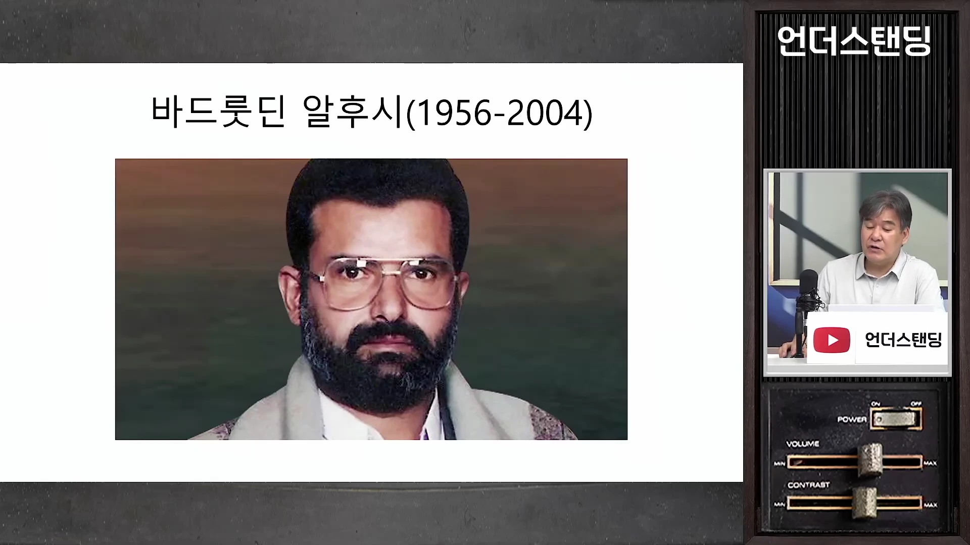 화면 중앙에는 안경을 쓰고 턱수염을 기른 남성의 사진이 '바드룻딘 알후시(1956-2004)'라는 문구와 함께 제시되어 있고, 오른쪽 작은 창에는 마이크 앞에 앉아 대담을 진행하는 남성이 보입니다.