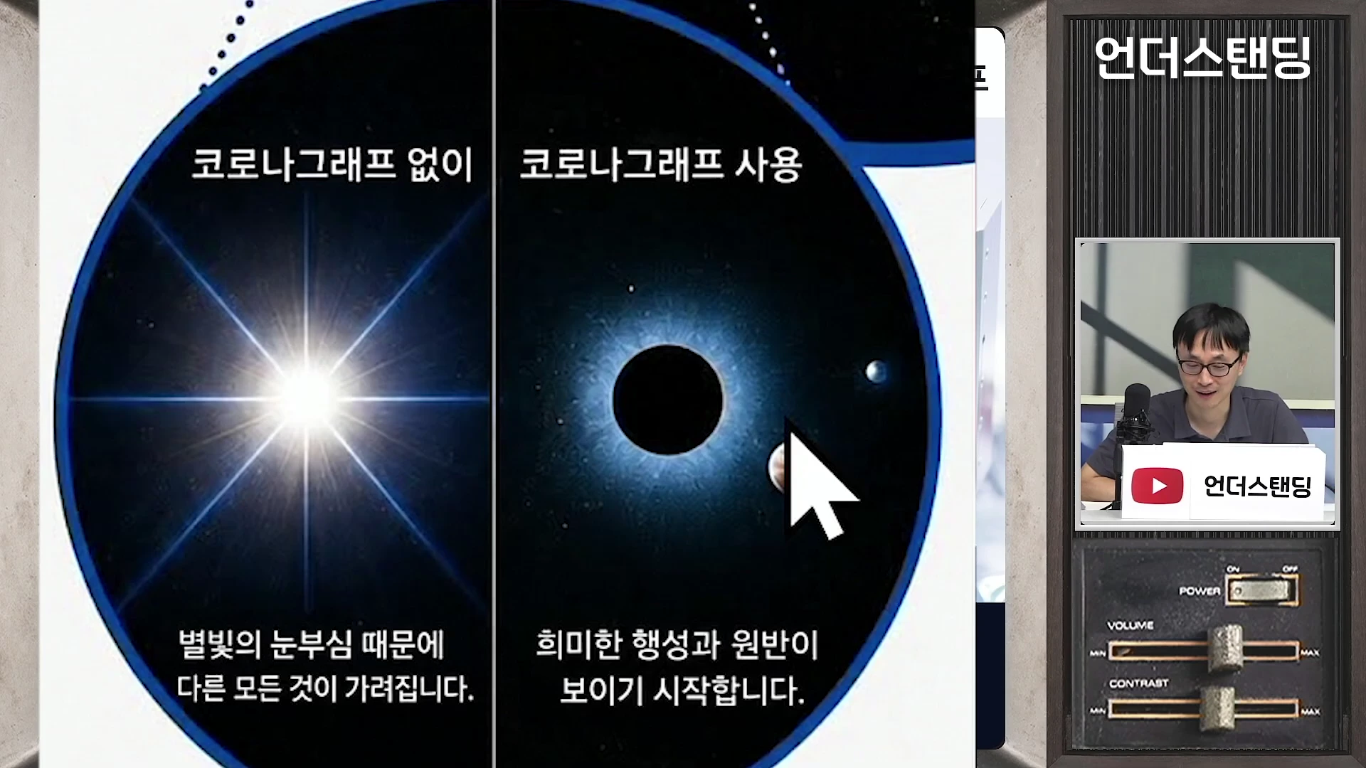 두 개의 원형 비교 그래픽으로, 왼쪽은 별빛이 너무 강해 아무것도 보이지 않는 모습이고 오른쪽은 가림막을 사용해 가려진 별 주위의 희미한 행성들이 드러나는 모습이며, 오른쪽 하단에는 마이크 앞에 앉은 남성이 설명하는 작은 화면이 포함되어 있습니다.