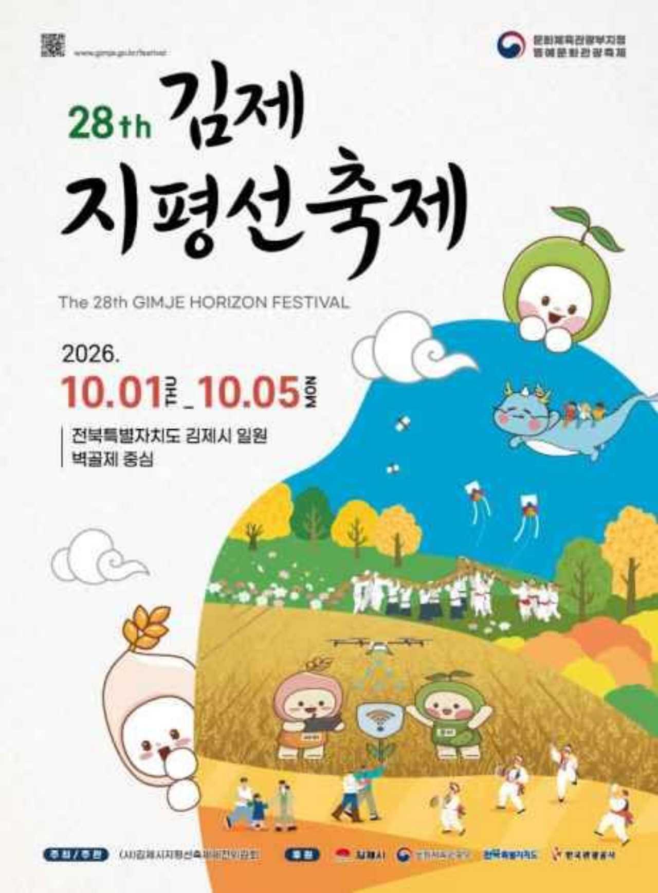 2026 김제 지평선축제 공식 포스터 / 사진=한국관광공사
