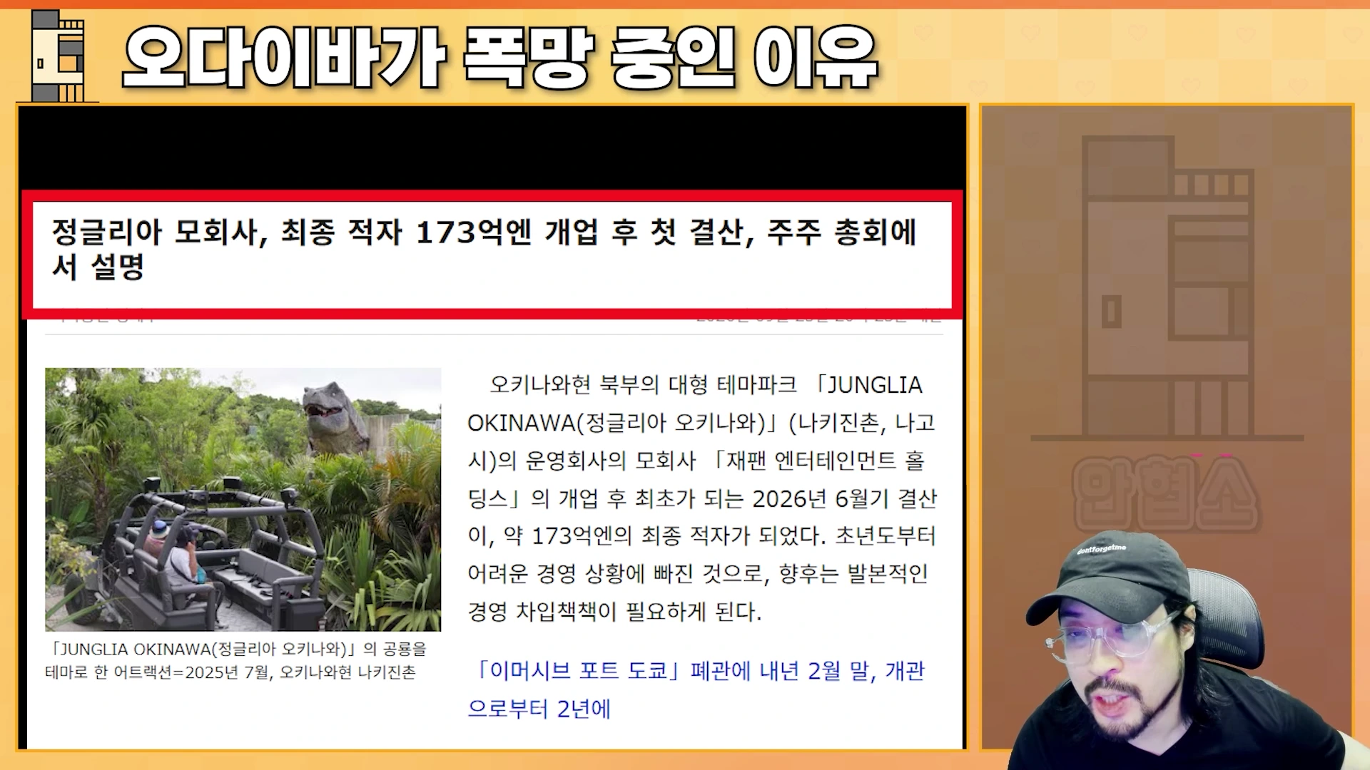 오다이바의 몰락을 설명하는 영상의 화면으로, 정글리아 테마파크의 적자 소식을 알리는 뉴스 기사와 이를 설명하는 남성의 모습이 담겨 있습니다.