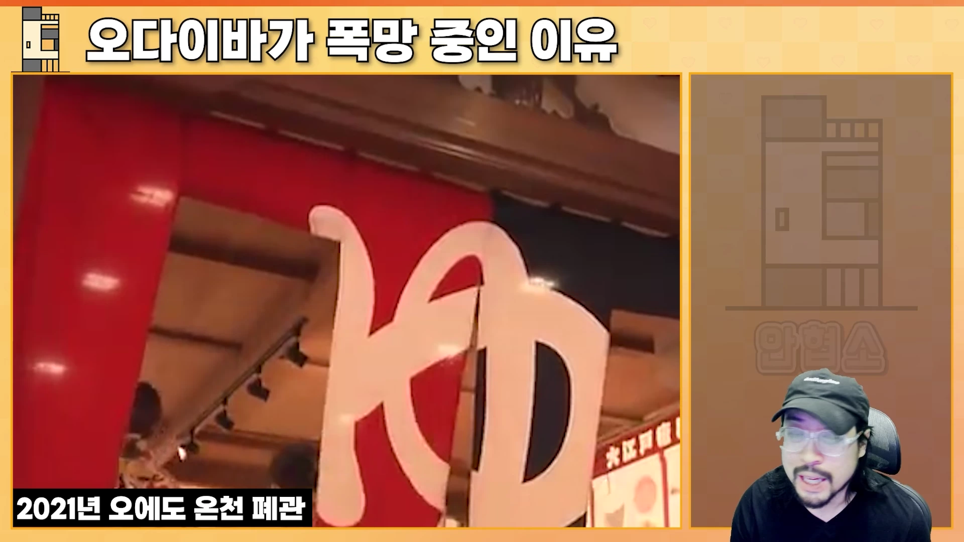한 남성이 스튜디오에서 마이크를 앞에 두고 이야기를 나누고 있으며, 왼쪽에는 '2021년 오에도 온천 폐관'이라는 자막과 함께 붉은색 노렌이 걸린 온천 입구 영상이 재생되고 있다.