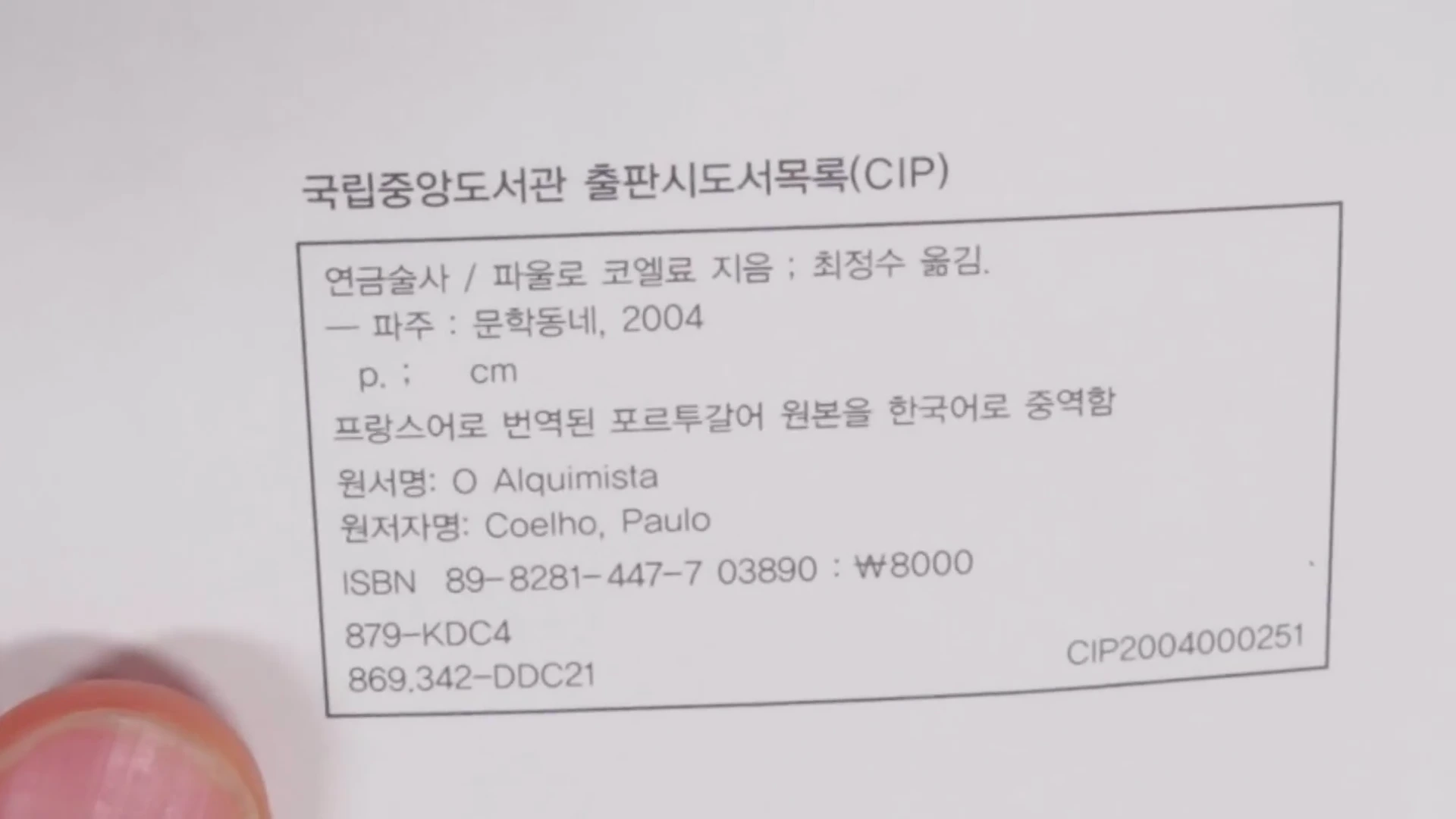 책의 판권 페이지에 적힌 국립중앙도서관 출판시도서목록(CIP) 정보가 클로즈업된 화면.