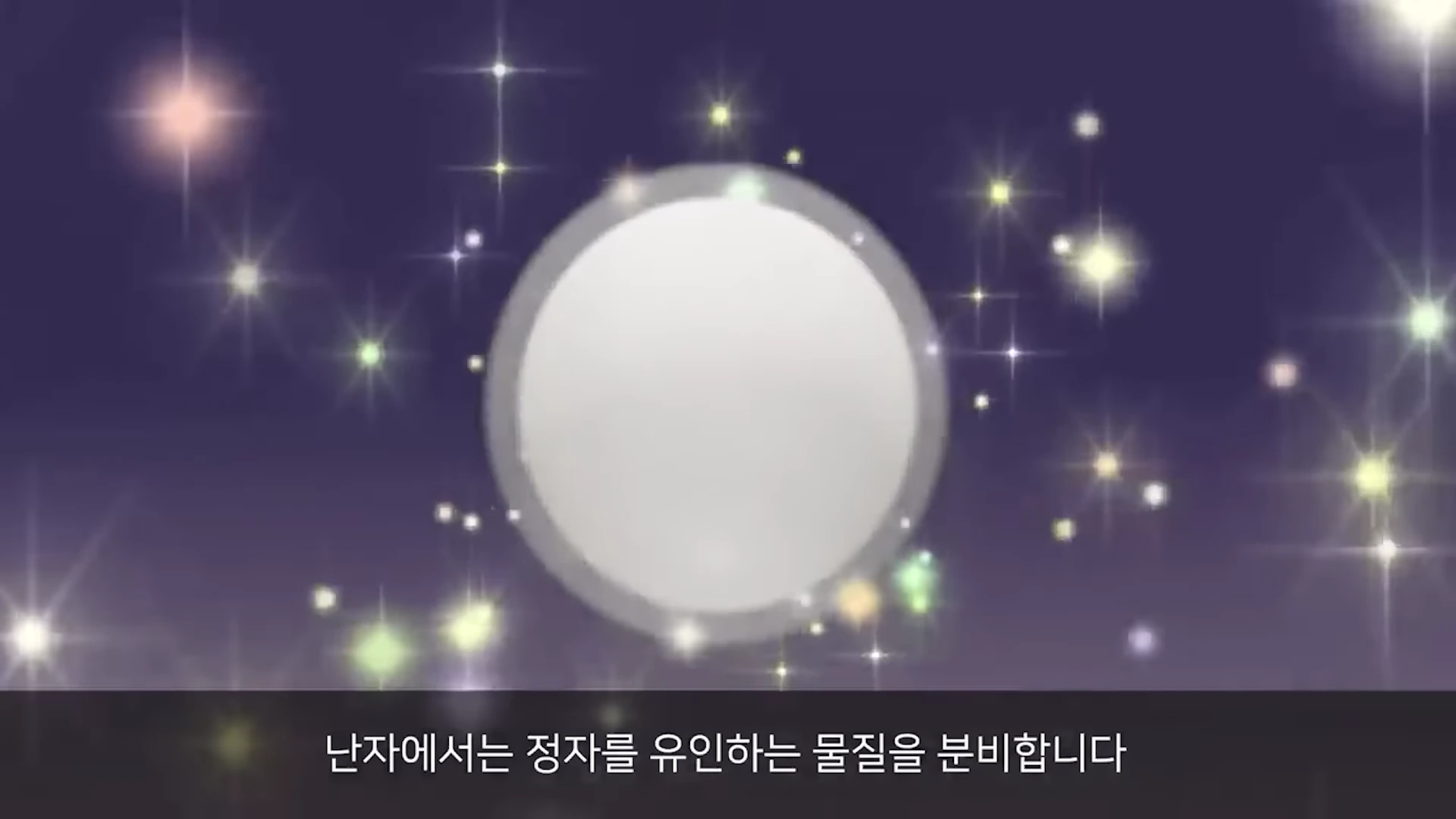 보라색 배경 위에 빛나는 흰색 원형 물체가 떠 있고, 하단에는 한국어 자막이 있는 영상 화면.