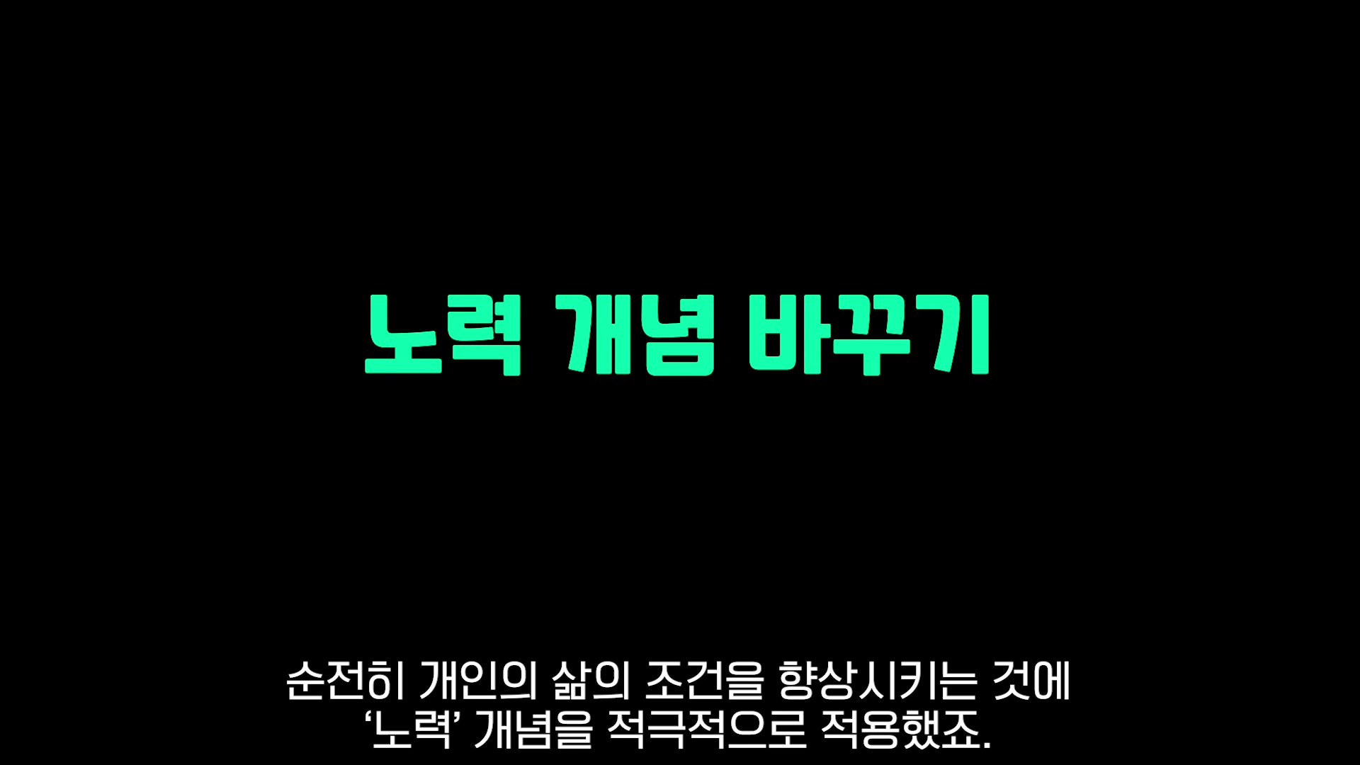 검은 배경 중앙에 연두색 글자로 '노력 개념 바꾸기'라고 적혀 있고 그 아래에 흰색 작은 글자로 보조 문장이 있는 영상 화면.