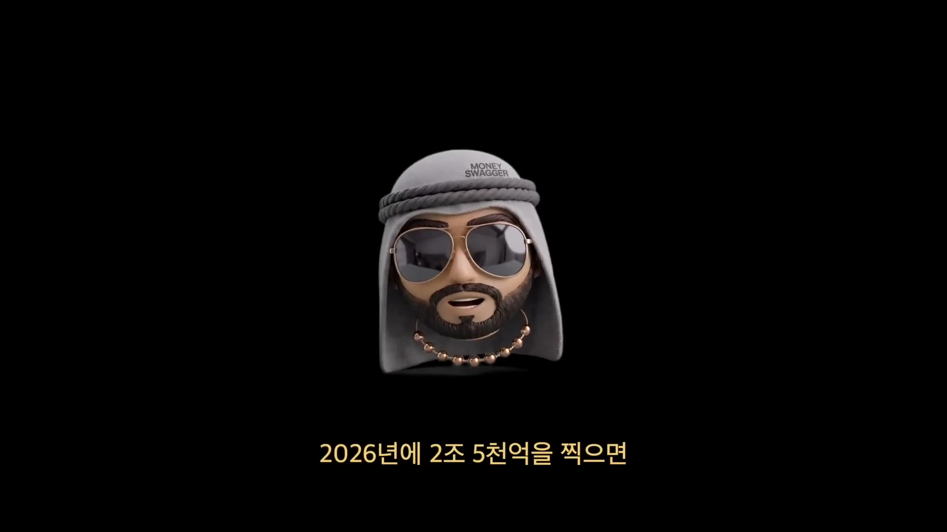 선글라스를 쓰고 머리에 두건을 두른 남성 캐릭터의 3D 아바타 머리 모형이 검은 배경 중앙에 떠 있고, 아래에 '2026년에 2조 5천억을 찍으면'이라는 자막이 표시되어 있습니다.
